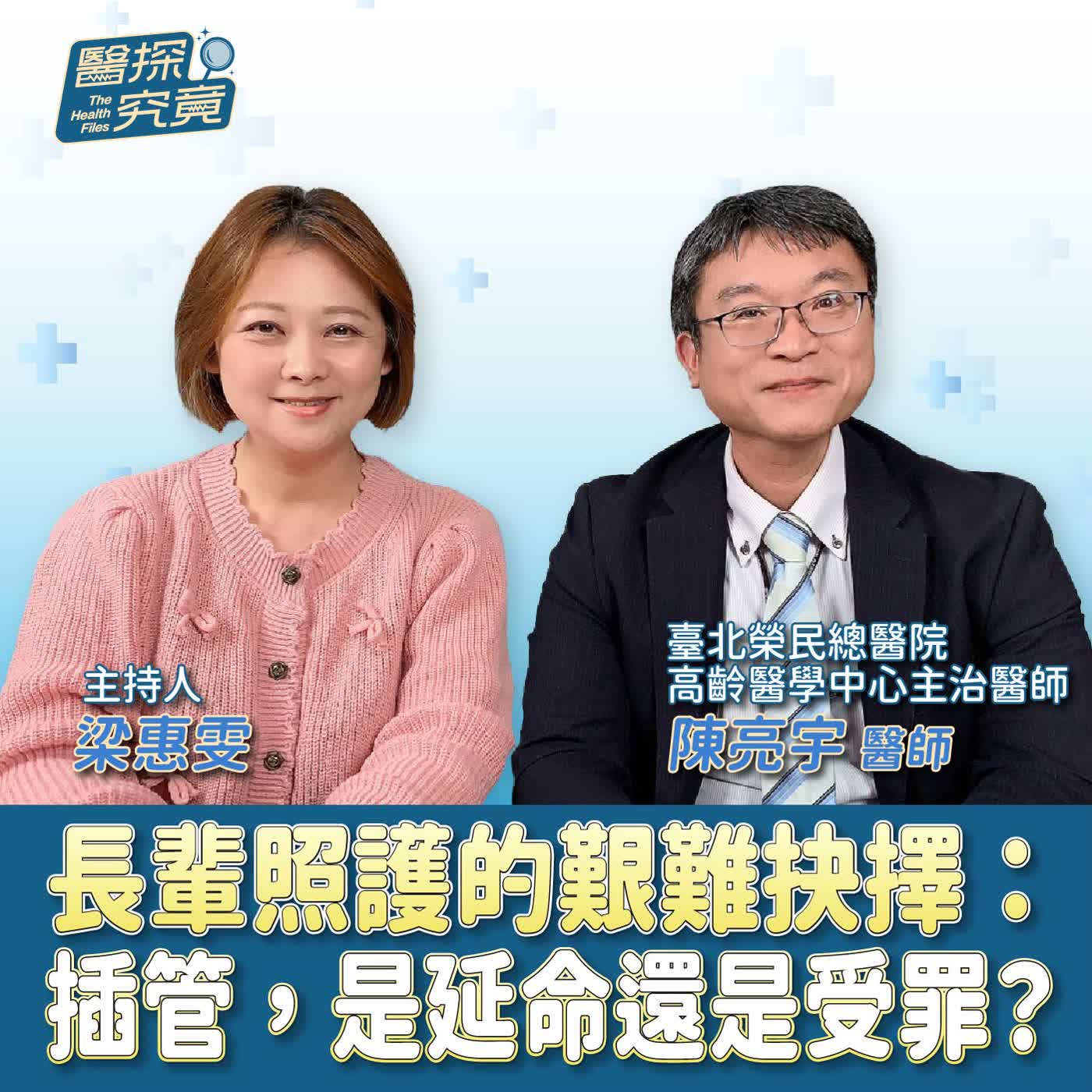 長輩照護的艱難抉擇:插管,是延命還是受罪?ft.臺北榮民總醫院高齡醫學中心主治醫師 陳亮宇醫師 長輩照護的艱難抉擇:插管,是延命還是受罪?ft.臺北榮民總醫院高齡醫學中心主治醫師 陳亮宇醫師