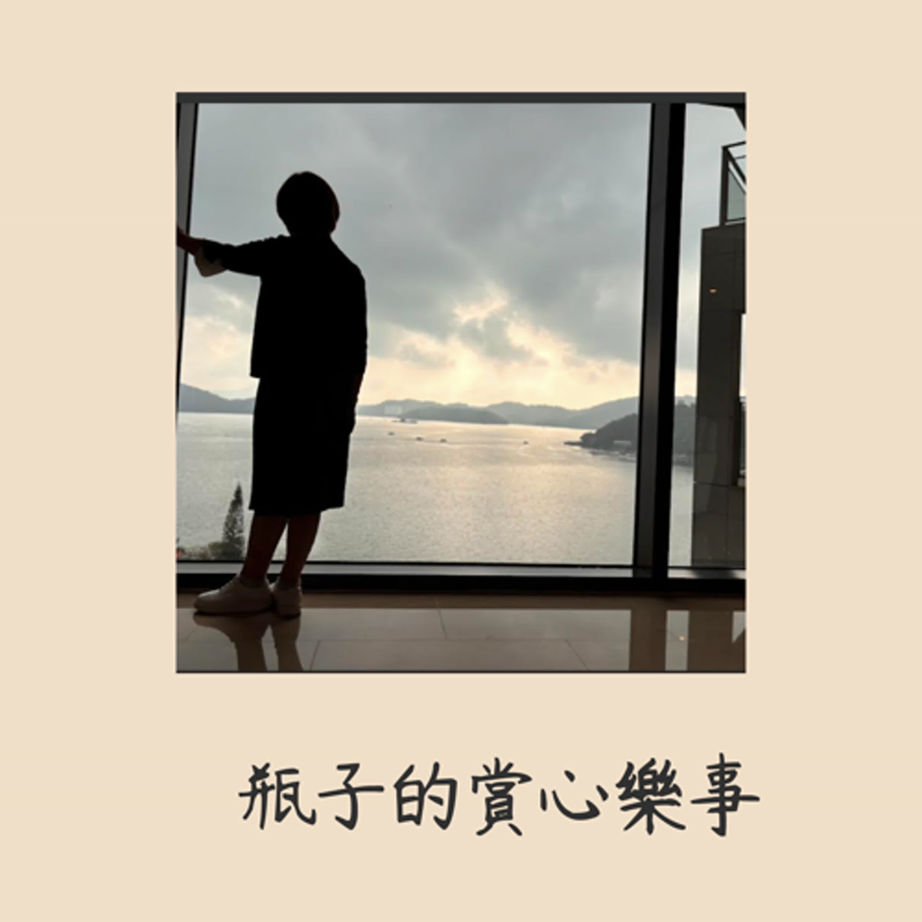 EP.9 我曾告訴妳，天塌下來，有高個子頂著，別擔心。當時你問我：若高個子也倒下了，怎麼辦？女兒，我告訴妳，別怕，我在上面看著妳！ episode artwork