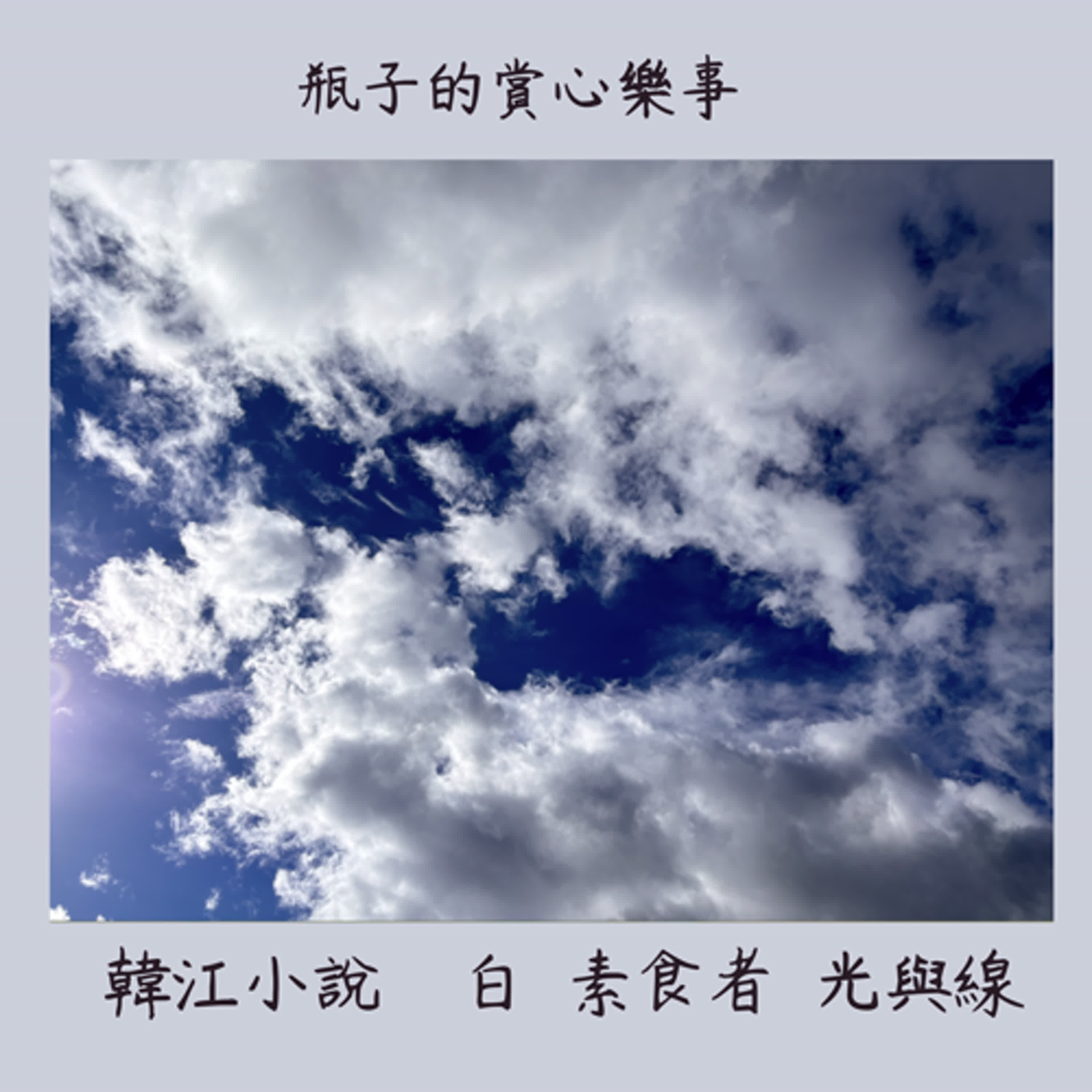 S3E11 聽說英惠的臀部有個胎記,啟發了姐夫創作的構思,他想在英惠的臀部的胎記上作畫,並且拍攝影片。英惠成為姐夫的模特兒。姐夫在英惠的身上畫上花朵彩繪