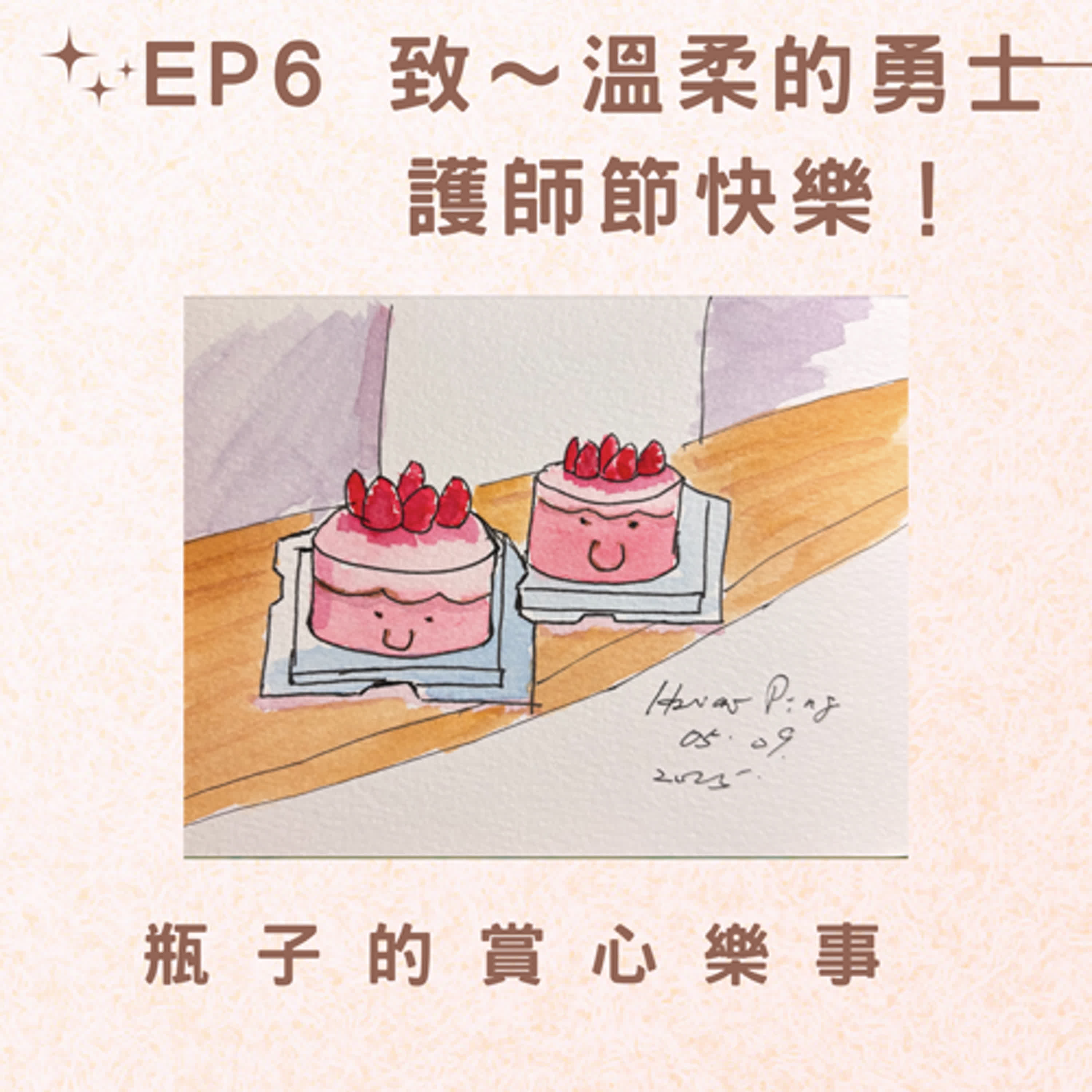 EP6 致～溫柔的勇士  護師節快樂 episode artwork