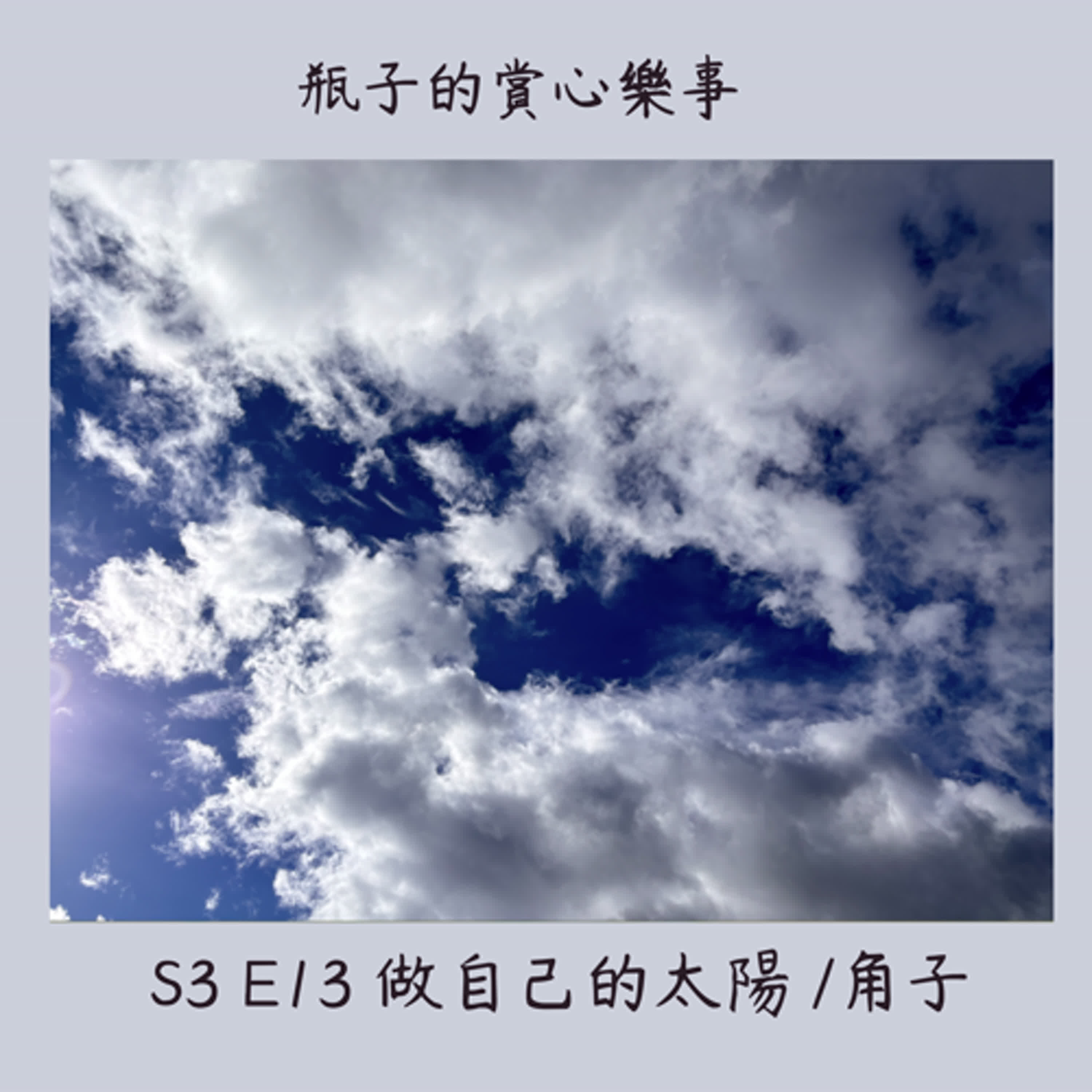 S3E13 走出來不是遺忘,更不是沒事了。走出來是成為更強大的自己。勇敢接受這個過程,在這個過程中成長,讓自己值得後來更好的人。