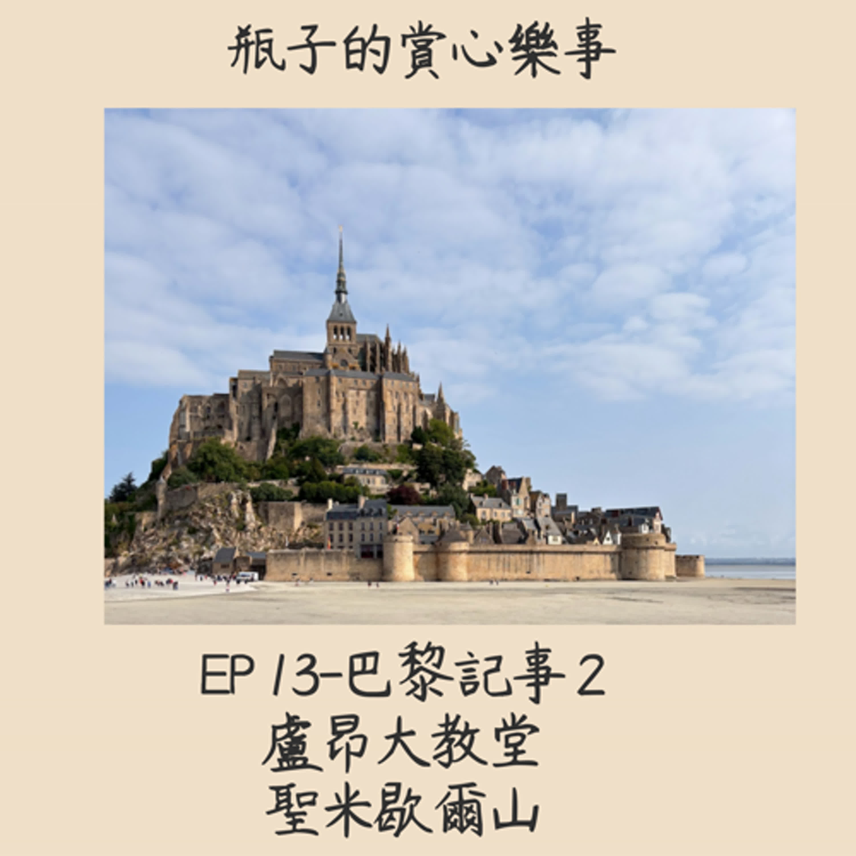 EP.13 莫內說：我想畫的，是那一刻的印象，而不是那座建築本身 。這句話的邏輯，好像可以適用在每一處的風景。每個城鎮，都有它的靈魂與故事。 episode artwork