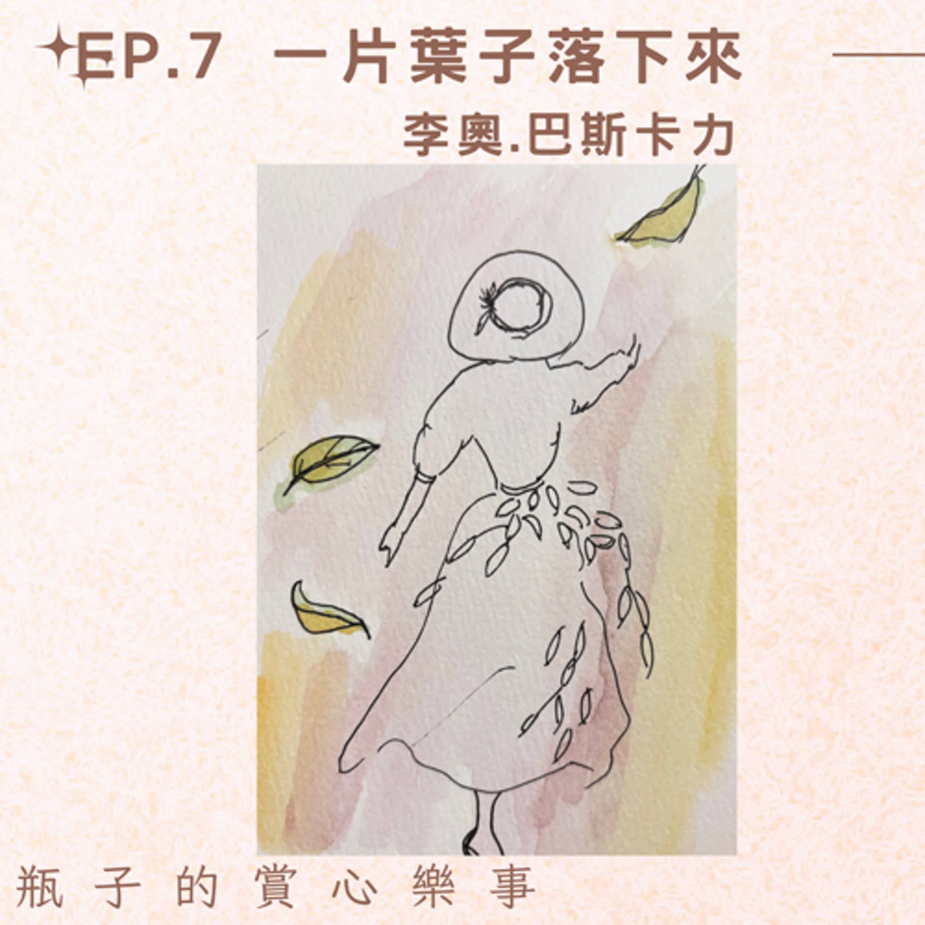 EP.7-一片葉子落下來。春天的時候，落葉不會再回來，可是  生命一直都在 episode artwork