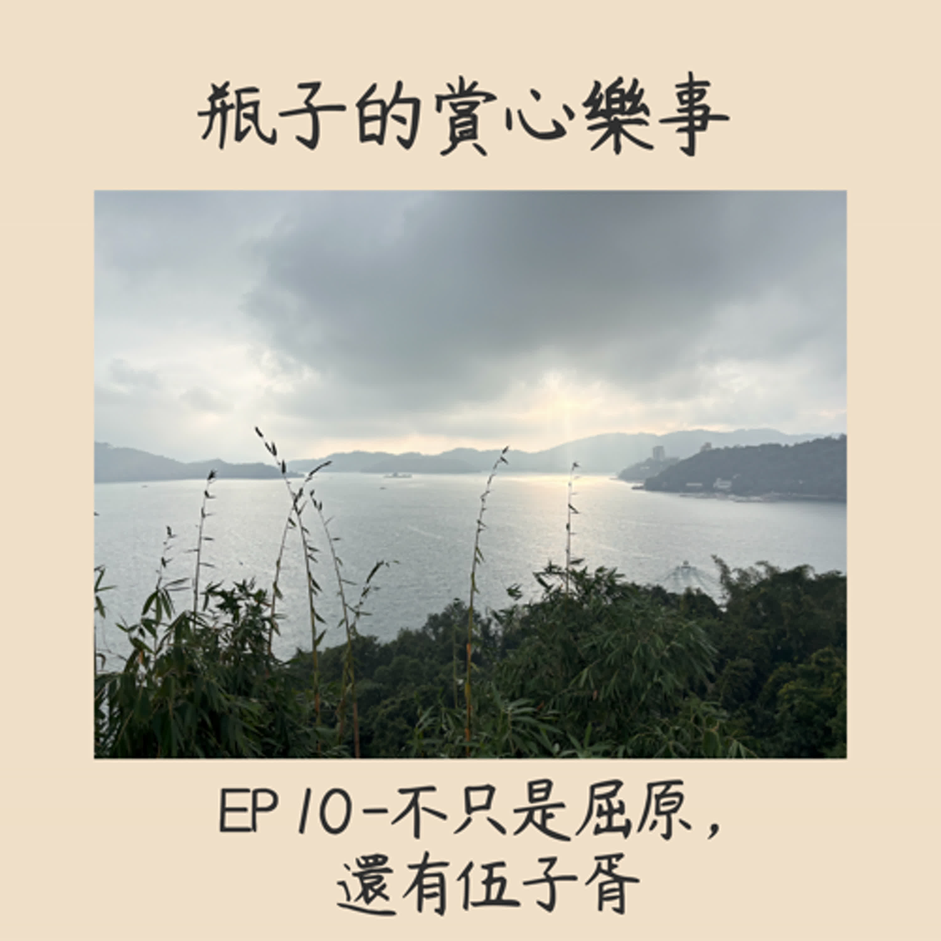 EP.10 有關端午節的這些故事，全都跟忠孝德性有關，忠臣孝女全都在五月五日這天奉獻出生命，因此在過端午節時，一般只會說，端午安康，而避免說端午節快樂。 episode artwork