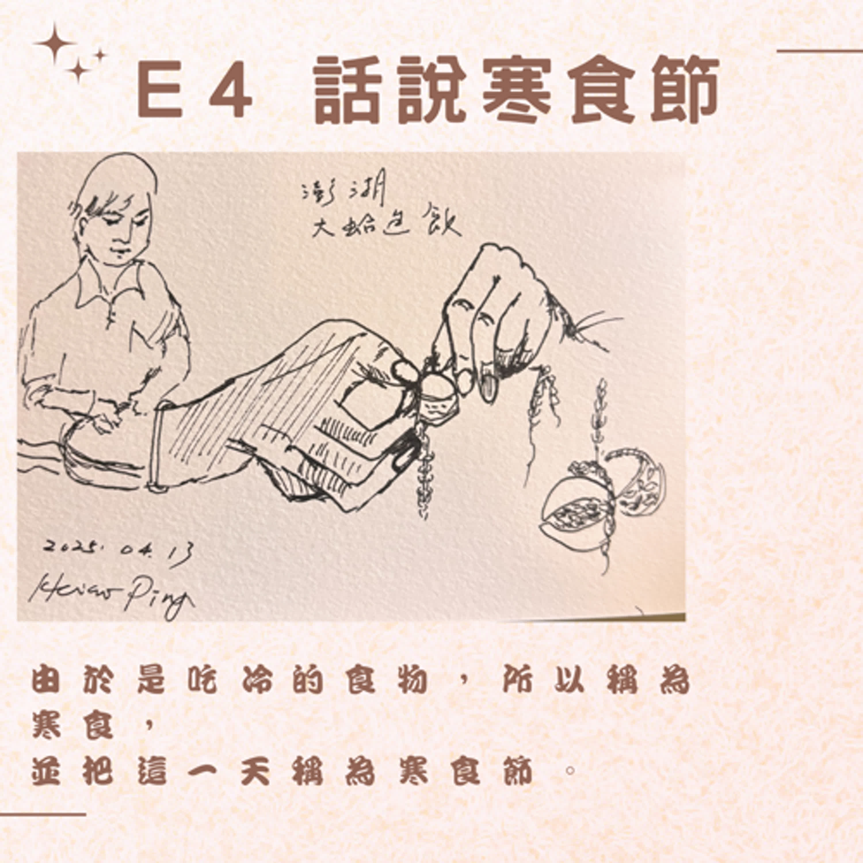 E4  話說寒食節 episode artwork