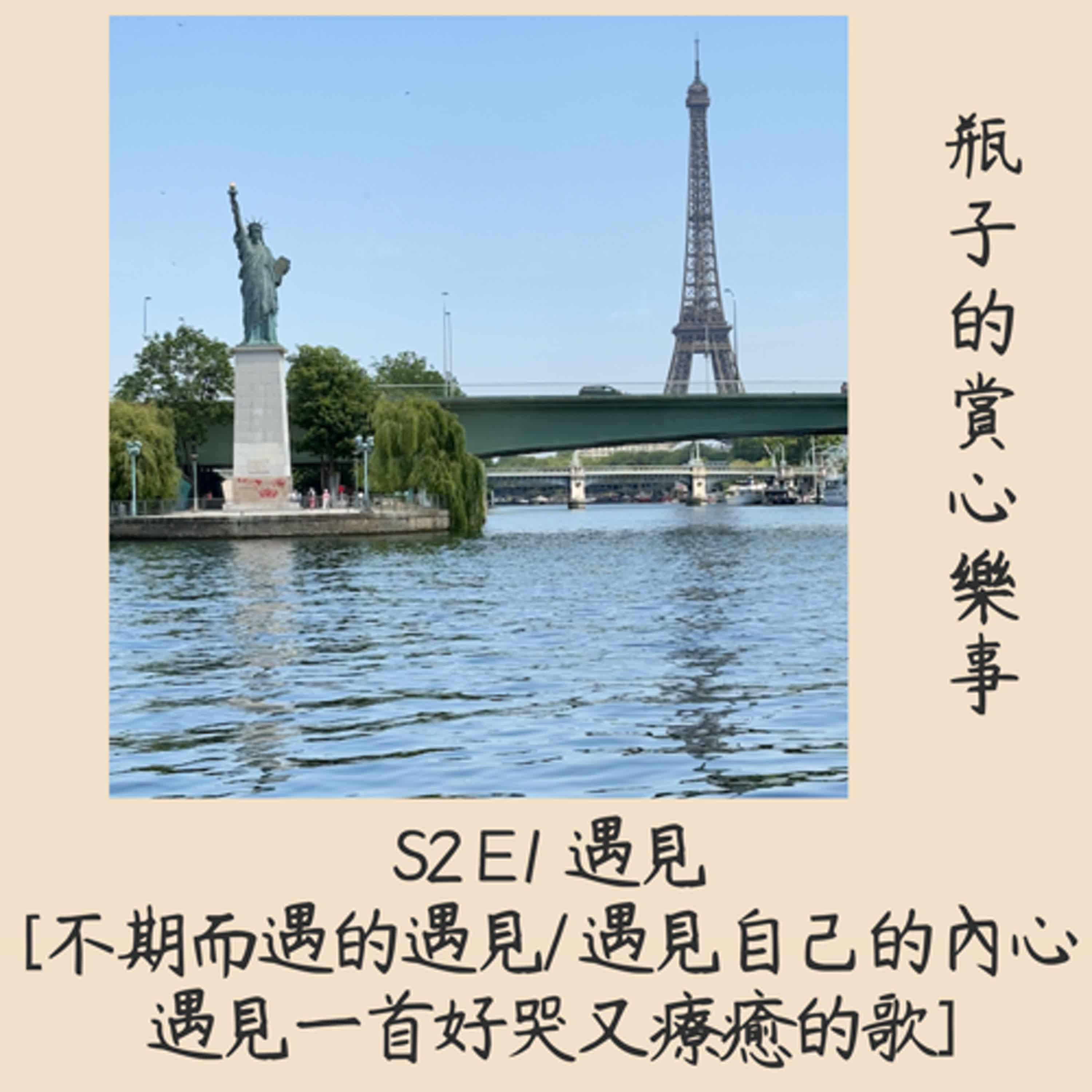 S2 E1 遇見 / 不期而遇的遇見/ 遇見自己 / 遇見一首好哭又療癒的歌 episode artwork