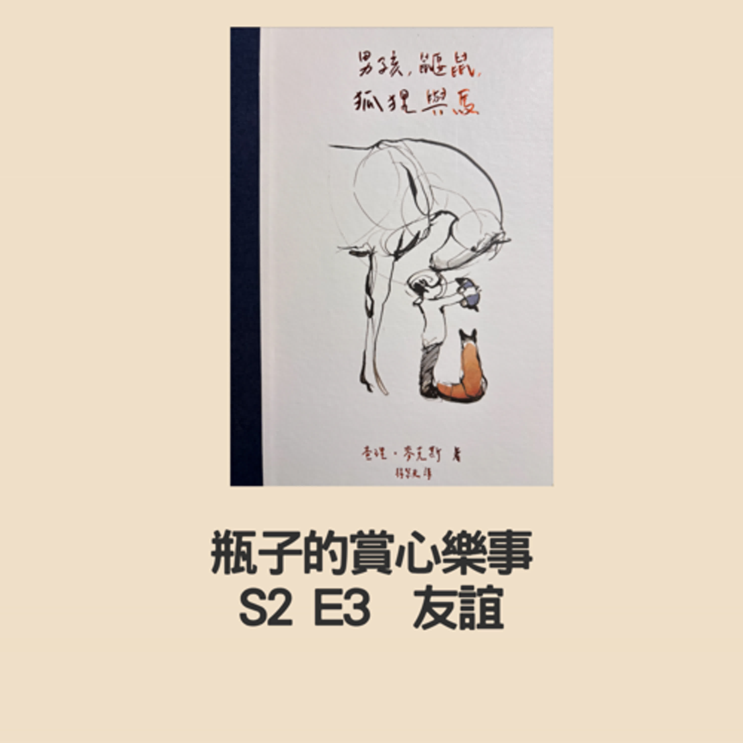 S2E3-友誼  男孩  鼴鼠  狐狸與馬-在需要幫忙時，開口請求幫忙，是勇敢的表現 友誼，是互相扶持與信任，有時候可以是義無反顧。 episode artwork