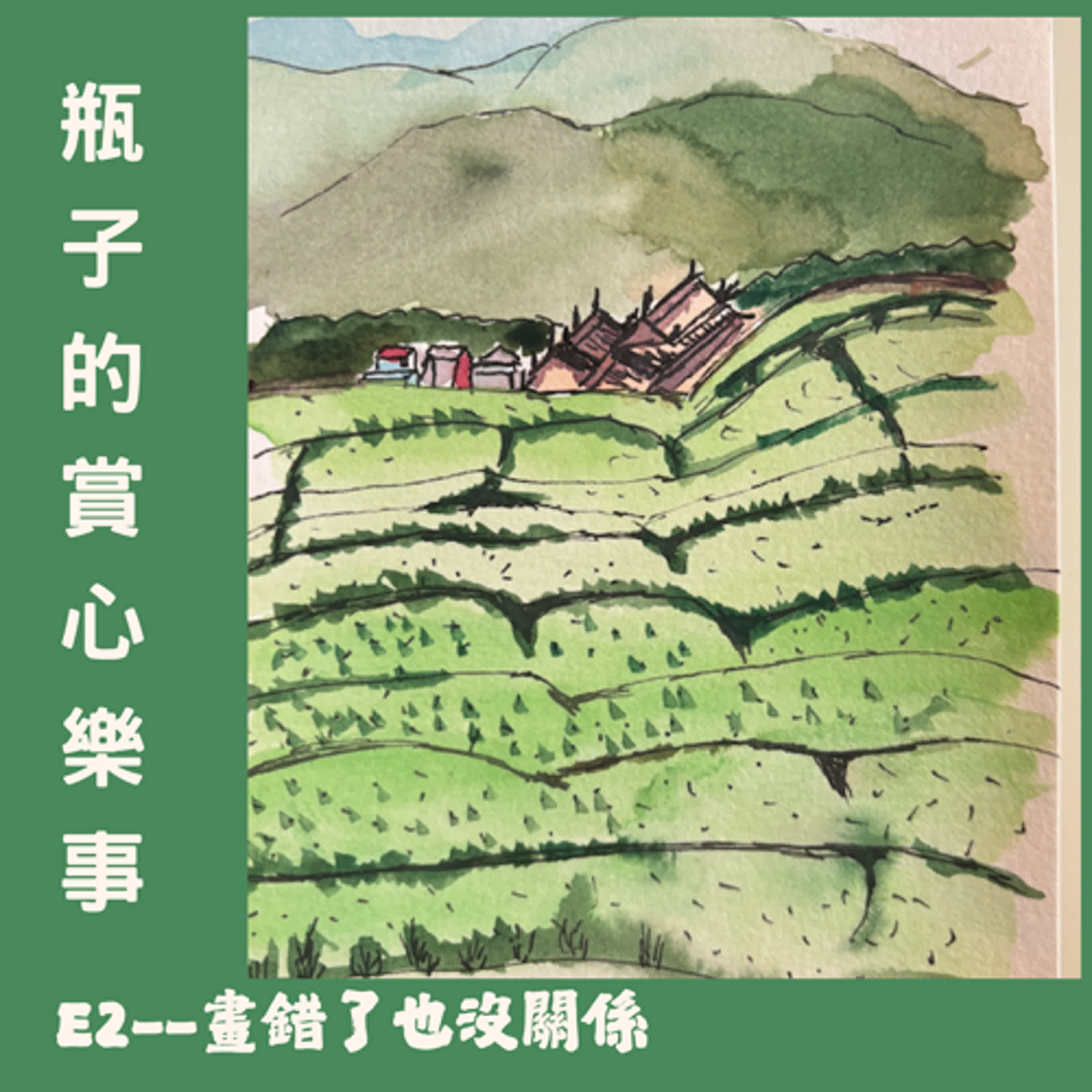 畫錯了也沒關係 episode artwork