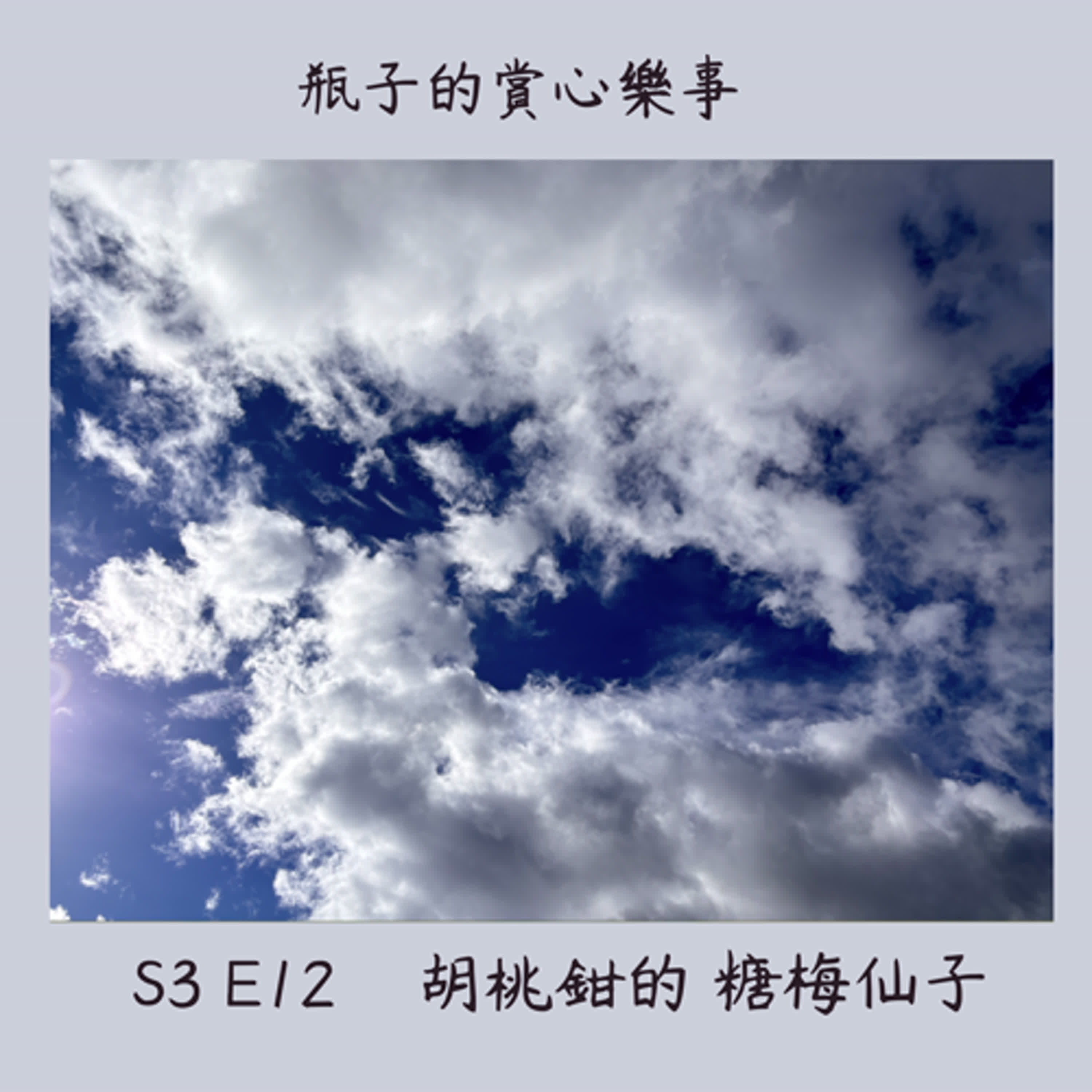 S3E12 派對結束後,大家都休息了,克拉拉回到客廳,查看她的胡桃鉗。午夜鐘聲響起來,客廳裡的聖誕樹突然長高了,而克拉拉似乎縮小了。
