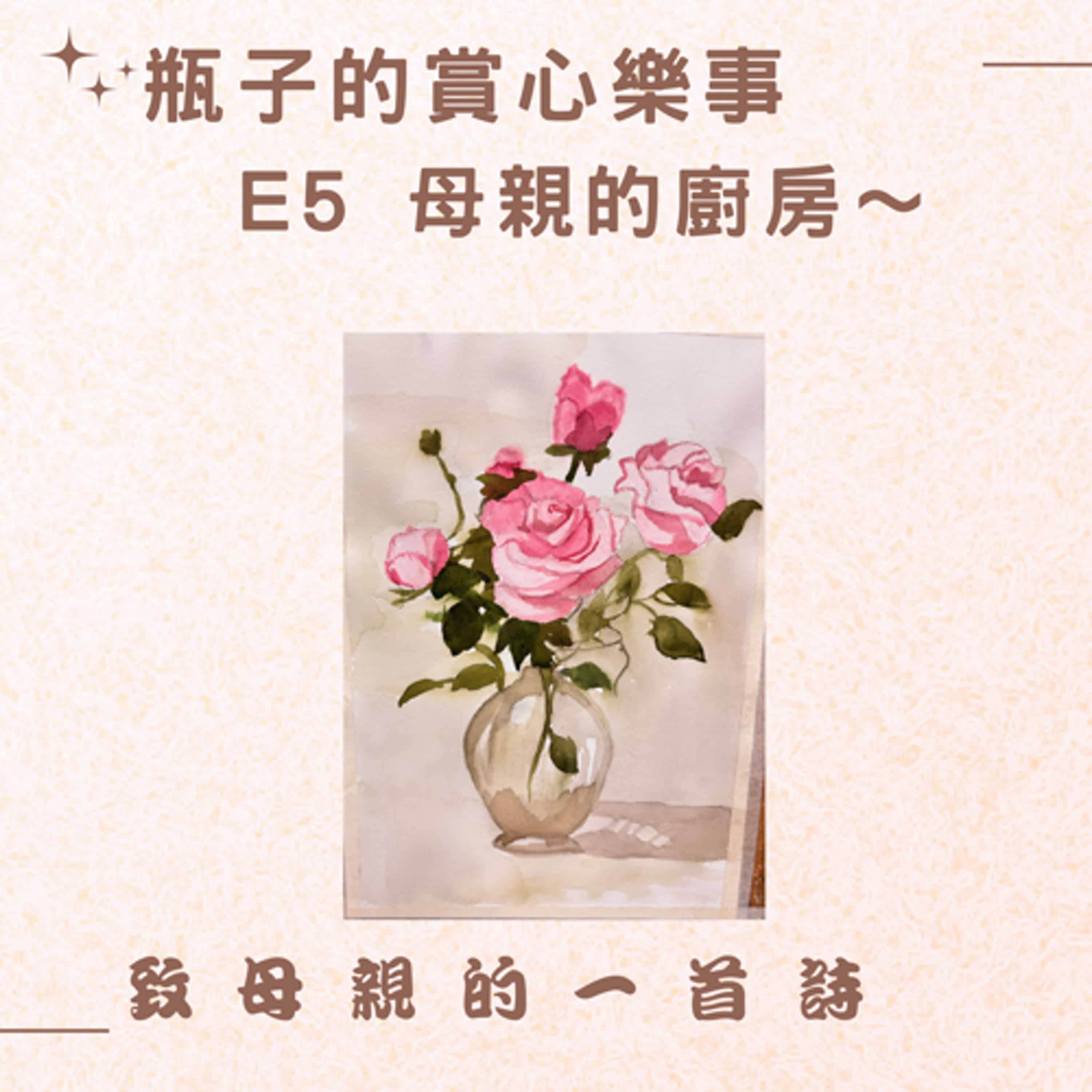 E5 母親的廚房～致母親的一首詩 episode artwork