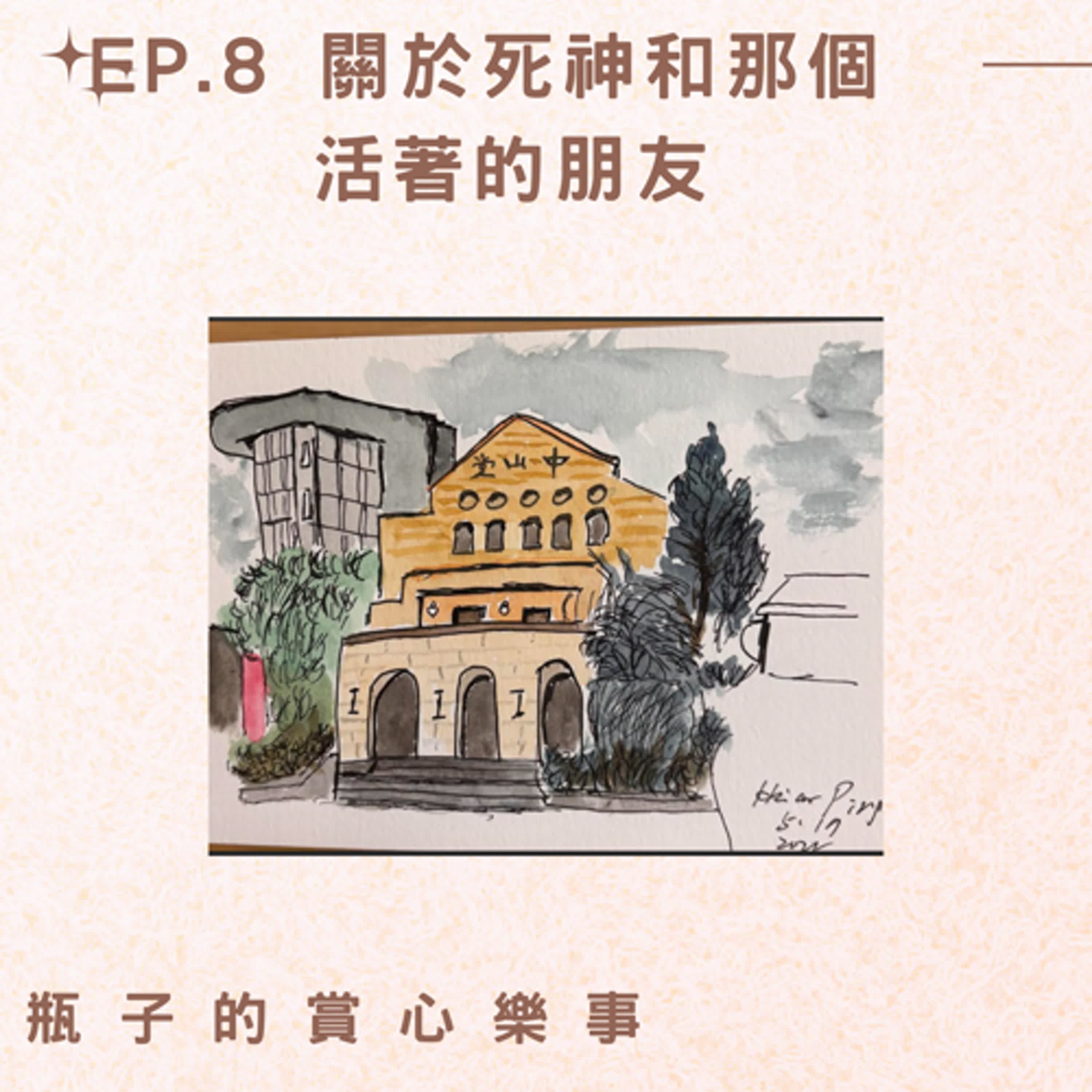 EP.8 他把眼睛睜開時，看到天好藍，有陽光，有花，他看到了以前從不曾注意到，但其實一直都在的美麗風景。 episode artwork
