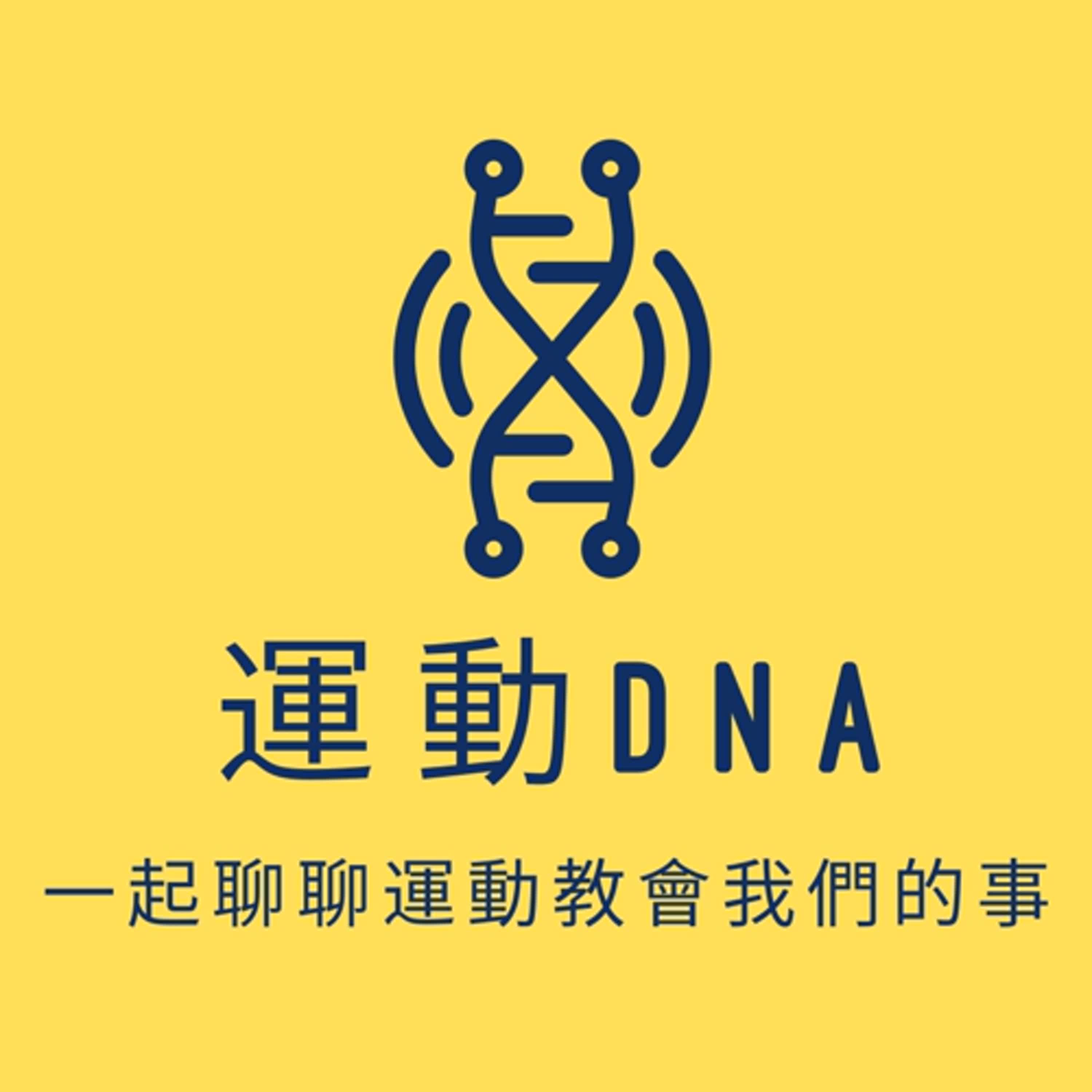 運動DNA