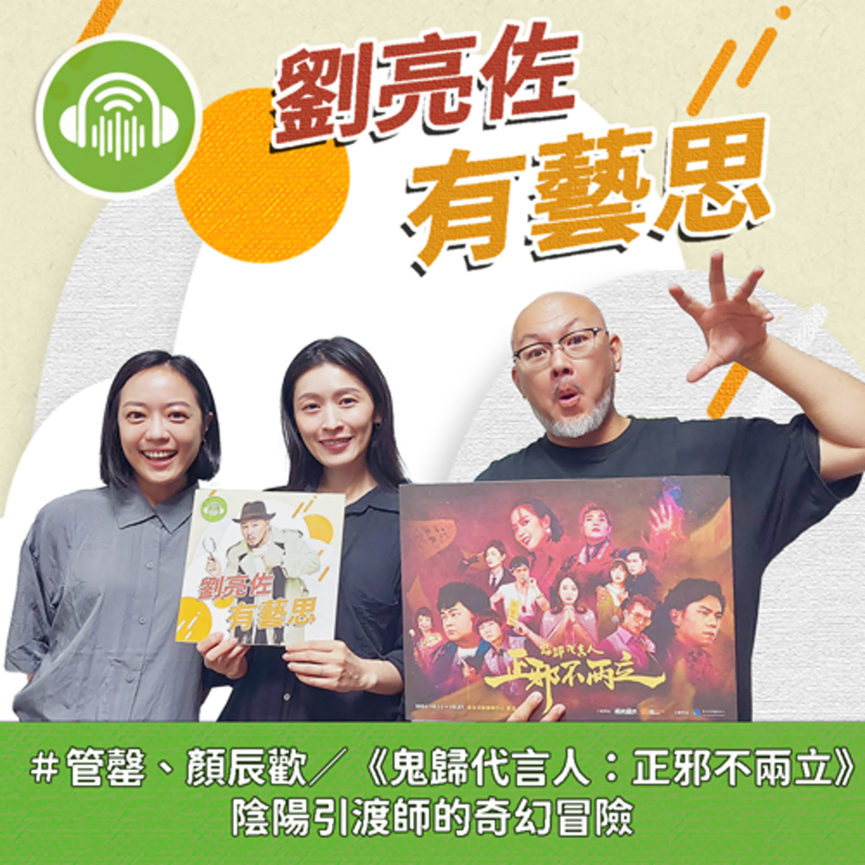《鬼歸代言人：正邪不兩立》陰陽引渡師的奇幻冒險 ft.演員 管罄、顏辰歡 episode artwork