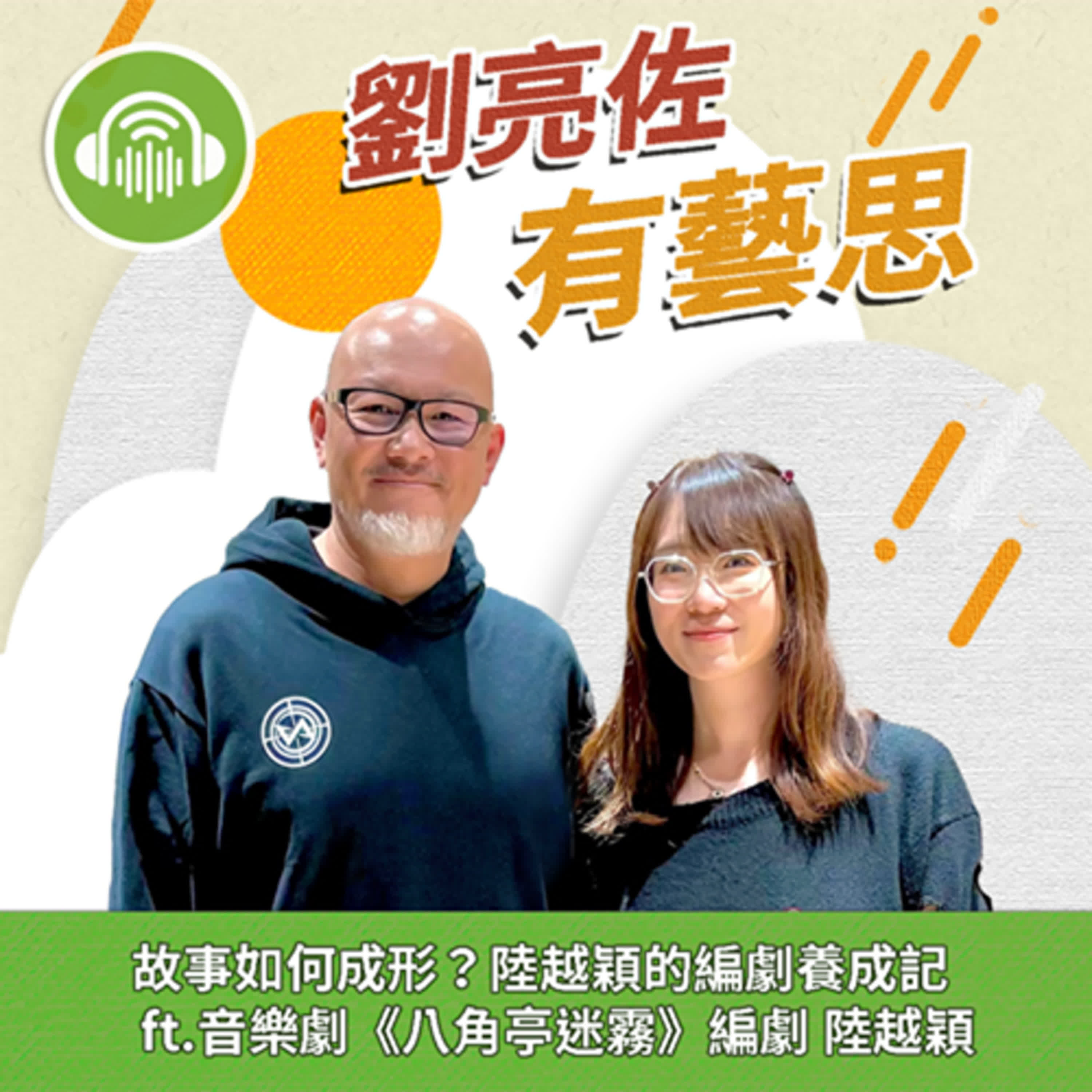故事如何成形？陸越穎的編劇養成記 ft.音樂劇《八角亭迷霧》編劇 陸越穎 episode artwork