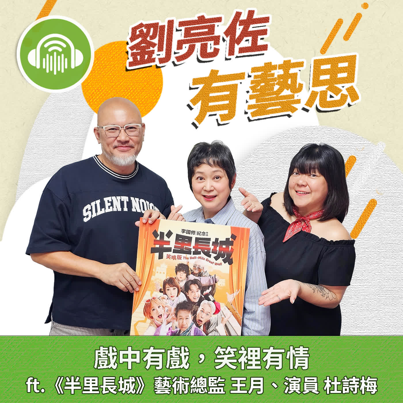 戲中有戲，笑裡有情 ft.《半里長城》藝術總監 王月、演員 杜詩梅 episode artwork