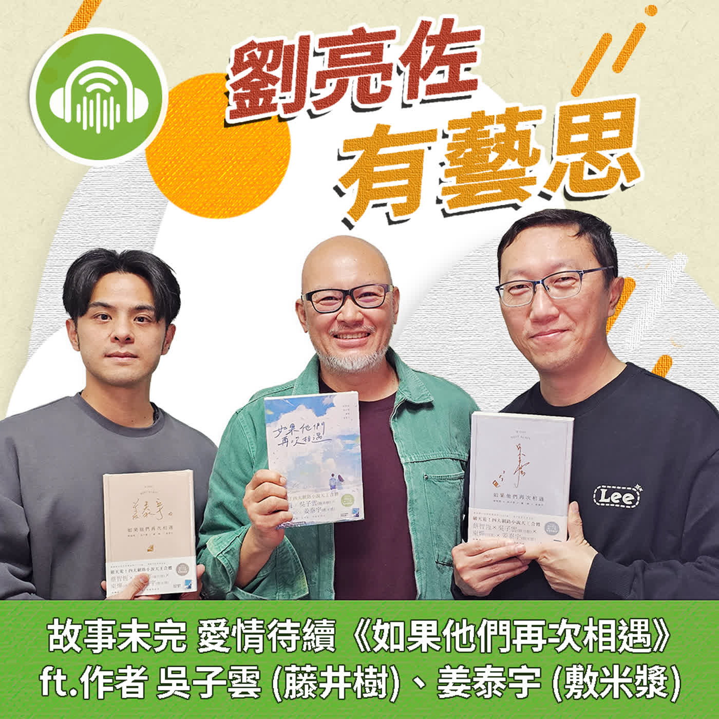 故事未完 愛情待續 《如果他們再次相遇》ft.作者 吳子雲(藤井樹)、姜泰宇(敷米漿)