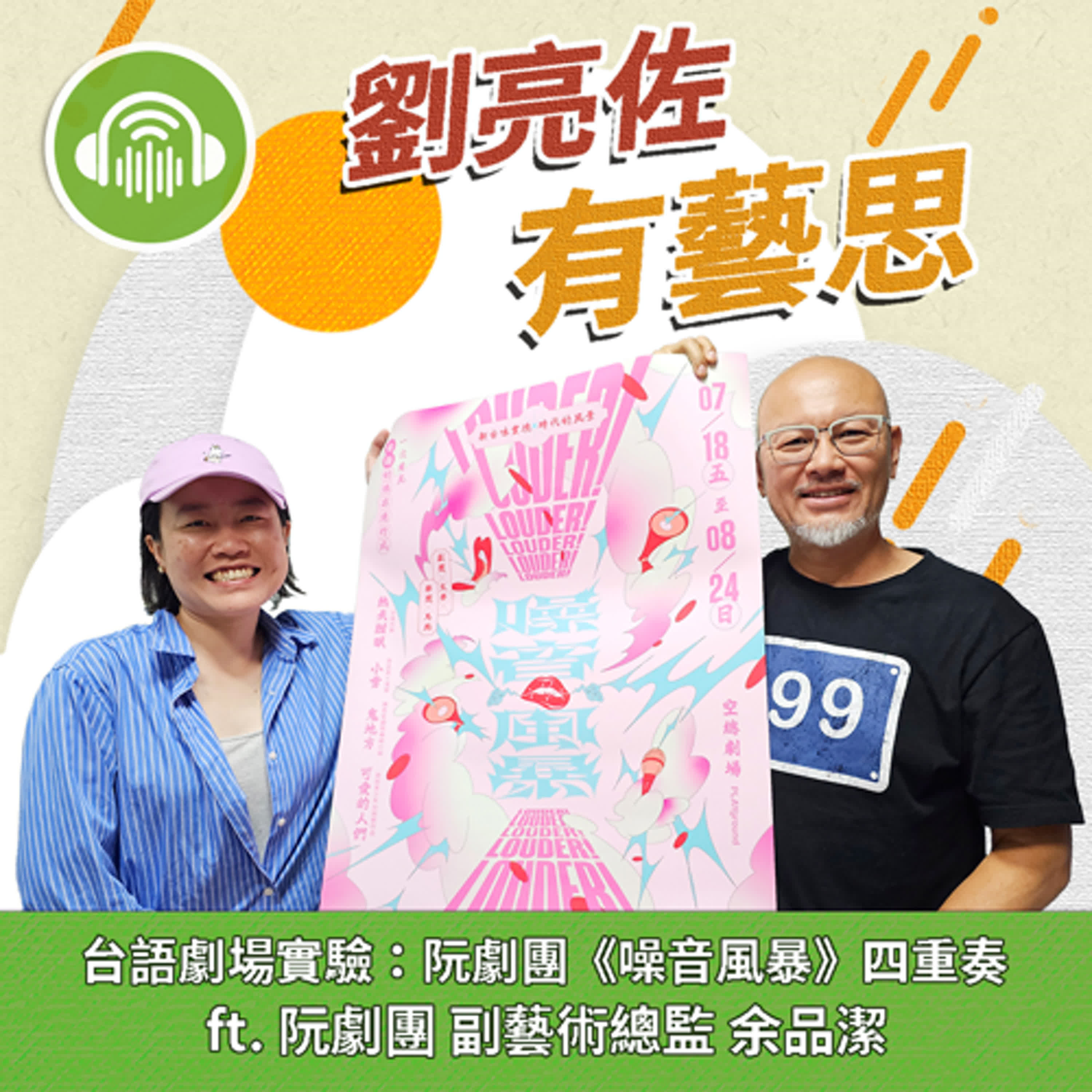 台語劇場實驗：阮劇團《噪音風暴》四重奏 ft. 阮劇團 副藝術總監 余品潔