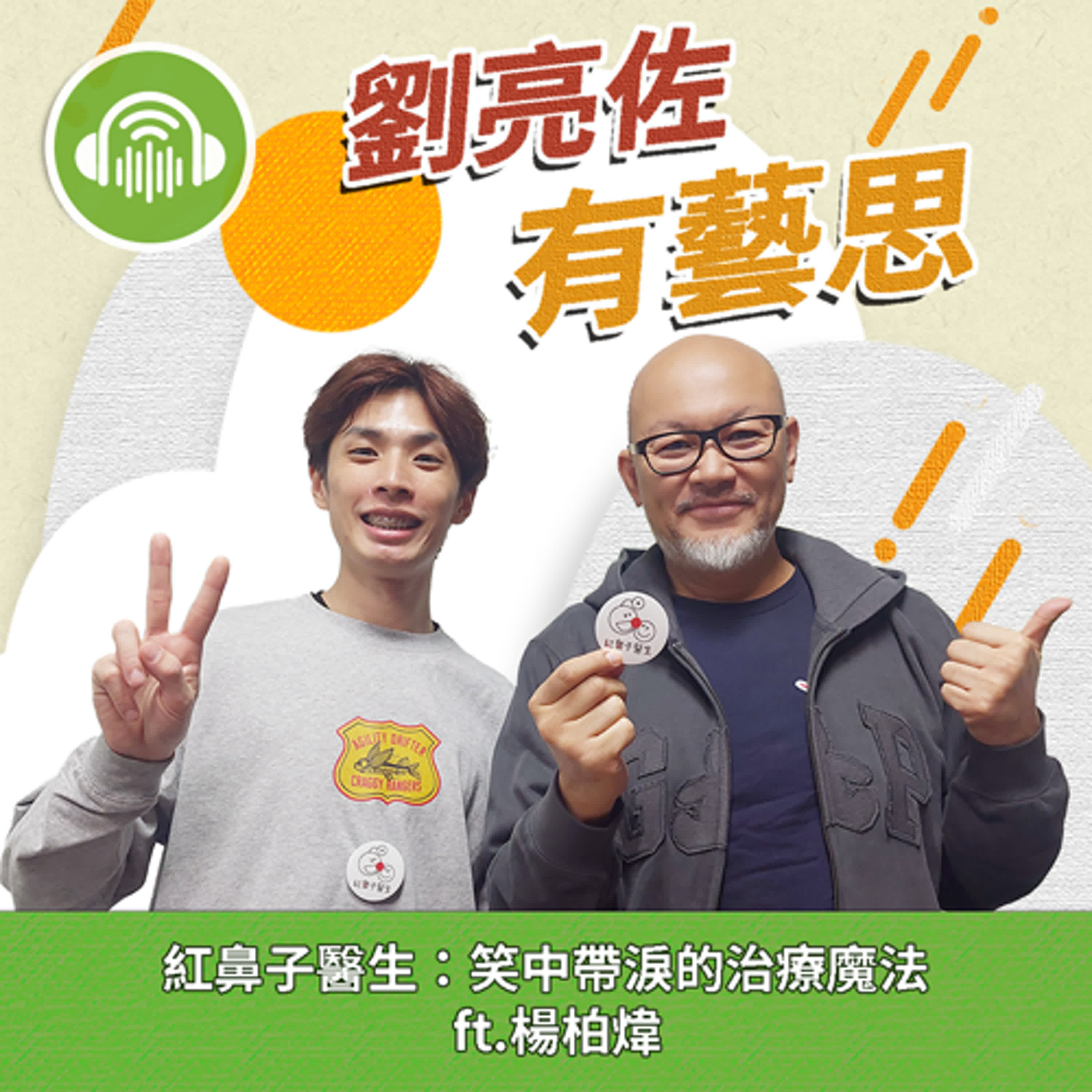 紅鼻子醫生：笑中帶淚的治療魔法 ft.楊柏煒
