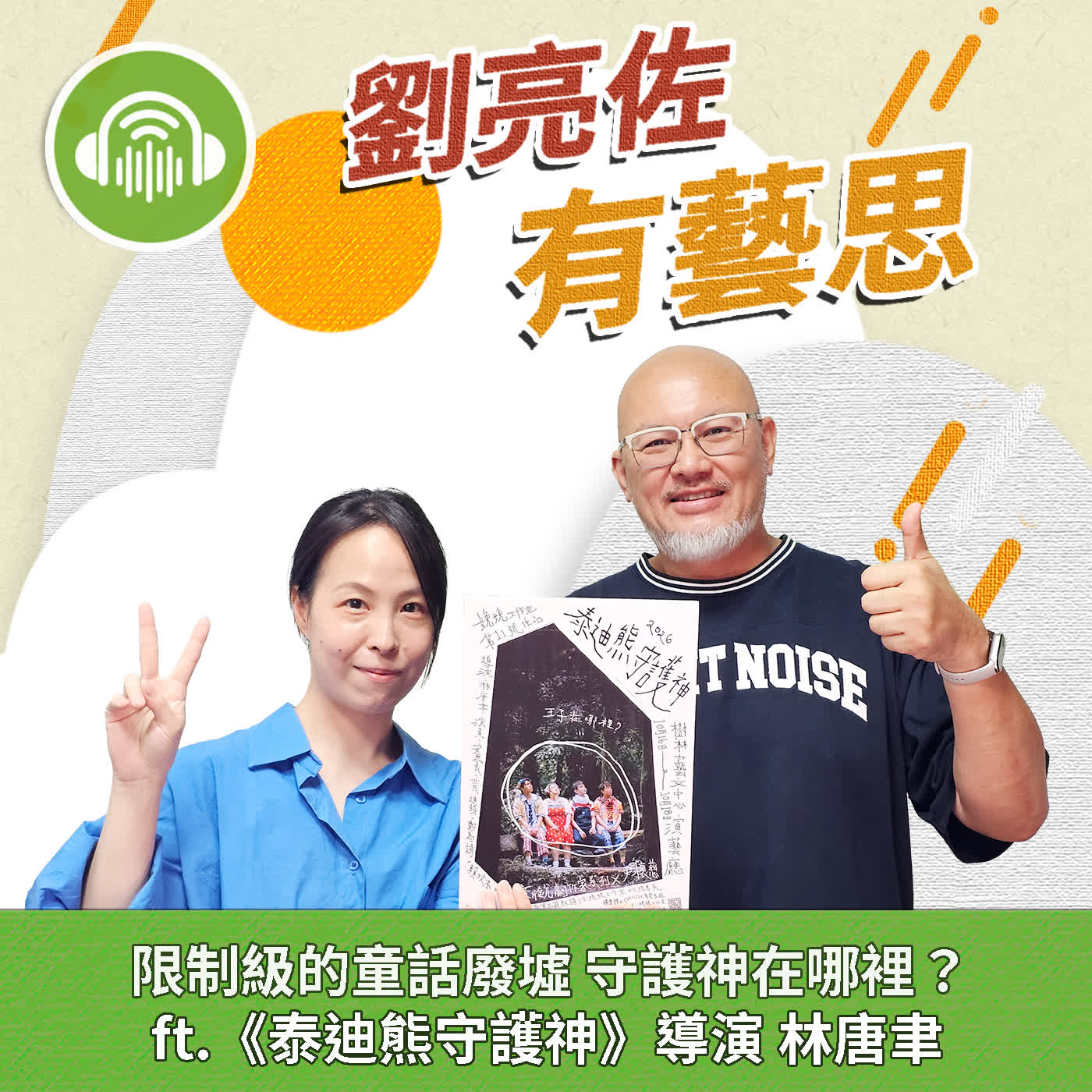 限制級的童話廢墟 守護神在哪裡？ ft.《泰迪熊守護神》導演 林唐聿