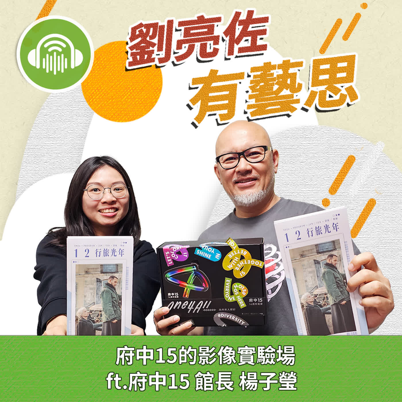 府中15的影像實驗場 ft.府中15 館長 楊子瑩