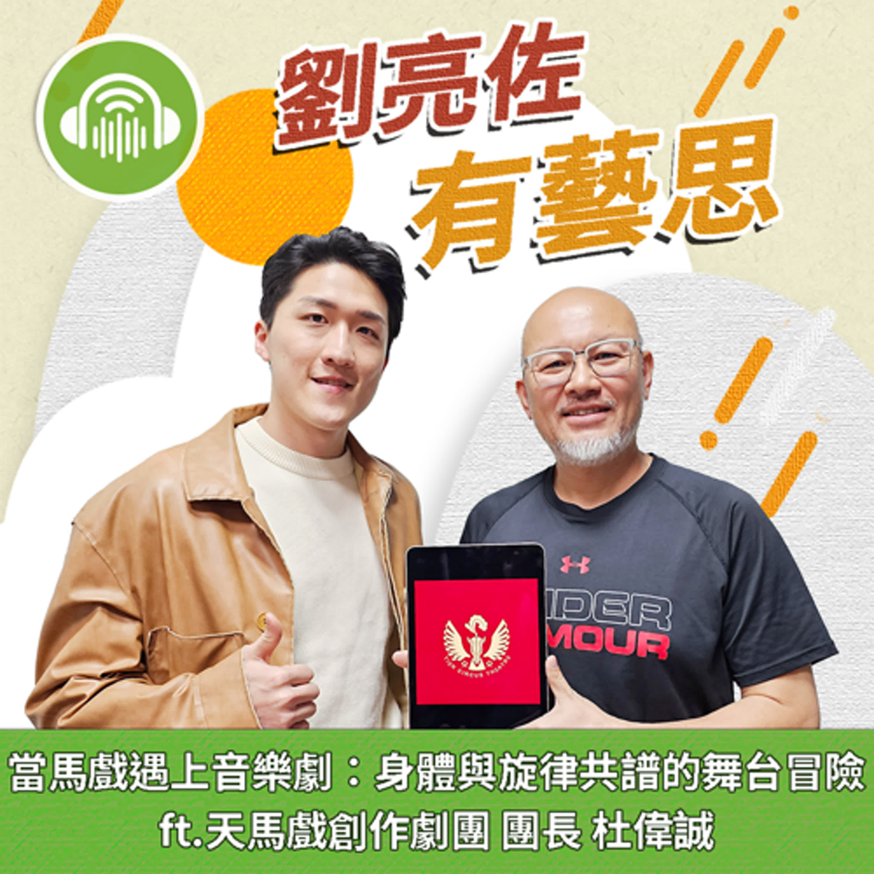 當馬戲遇上音樂劇：身體與旋律共譜的舞台冒險 ft. 天馬戲創作劇團 團長 杜偉誠 episode artwork