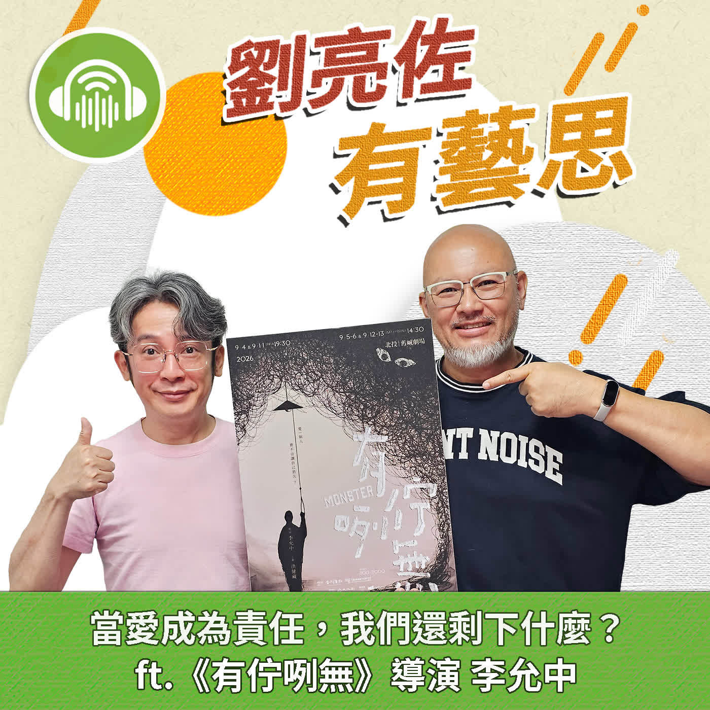 當愛成為責任，我們還剩下什麼？ ft.《有佇咧無》導演 李允中 episode artwork