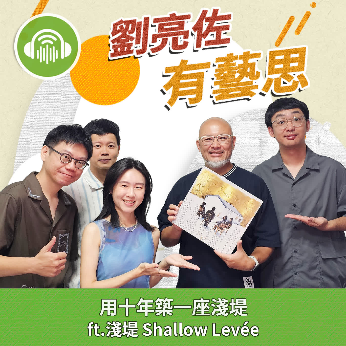 用十年築一座淺堤 ft.淺堤 Shallow Levée episode artwork