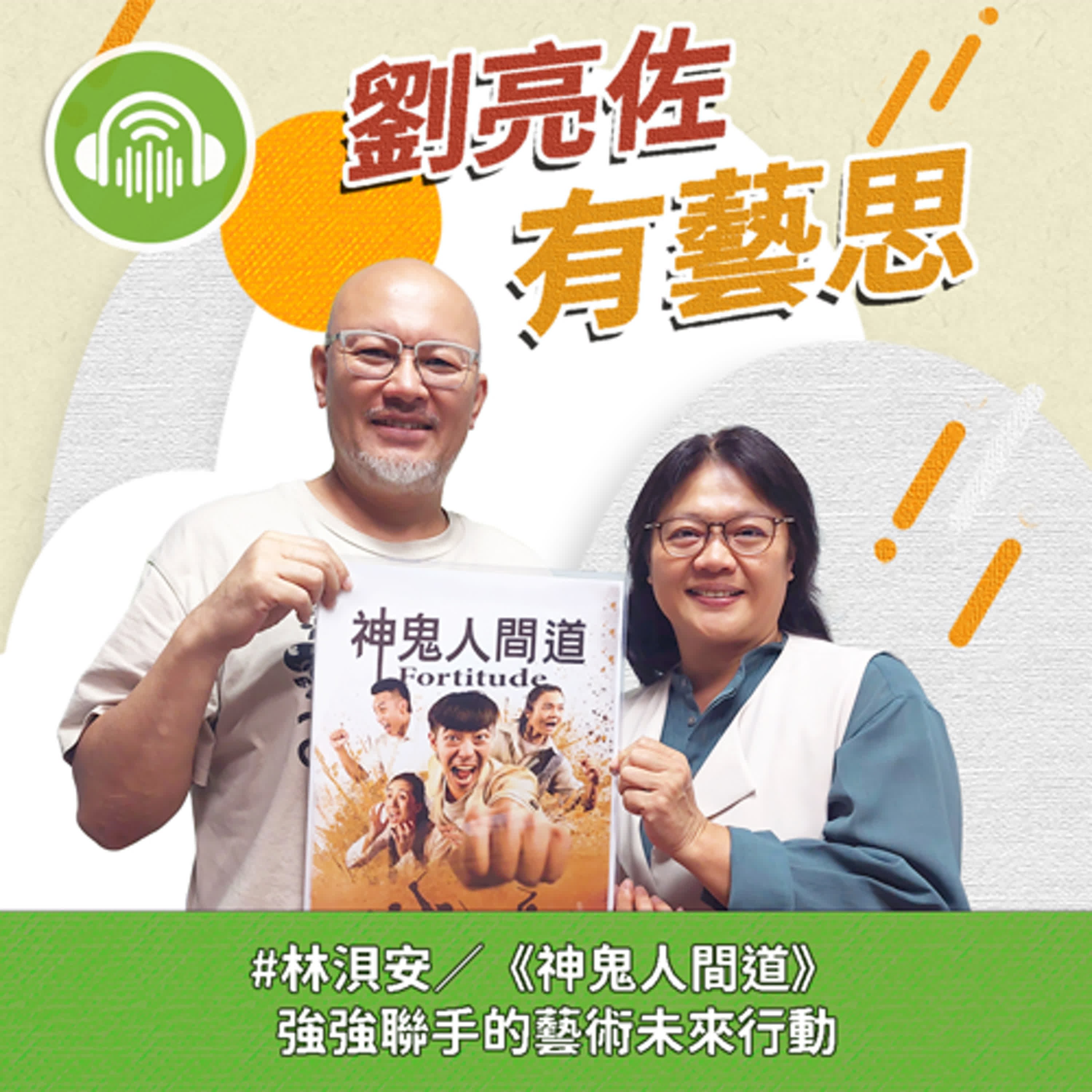 《神鬼人間道》強強聯手的藝術未來行動 ft.EX-亞洲劇團 團長 林浿安 episode artwork