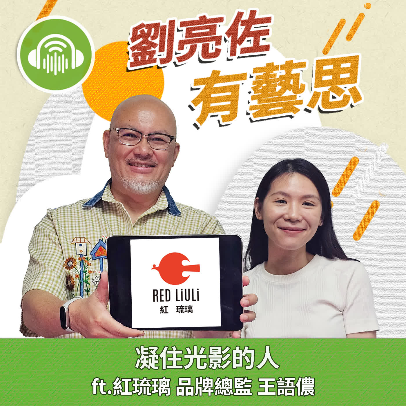 凝住光影的人 ft.紅琉璃 品牌總監 王語儂 episode artwork