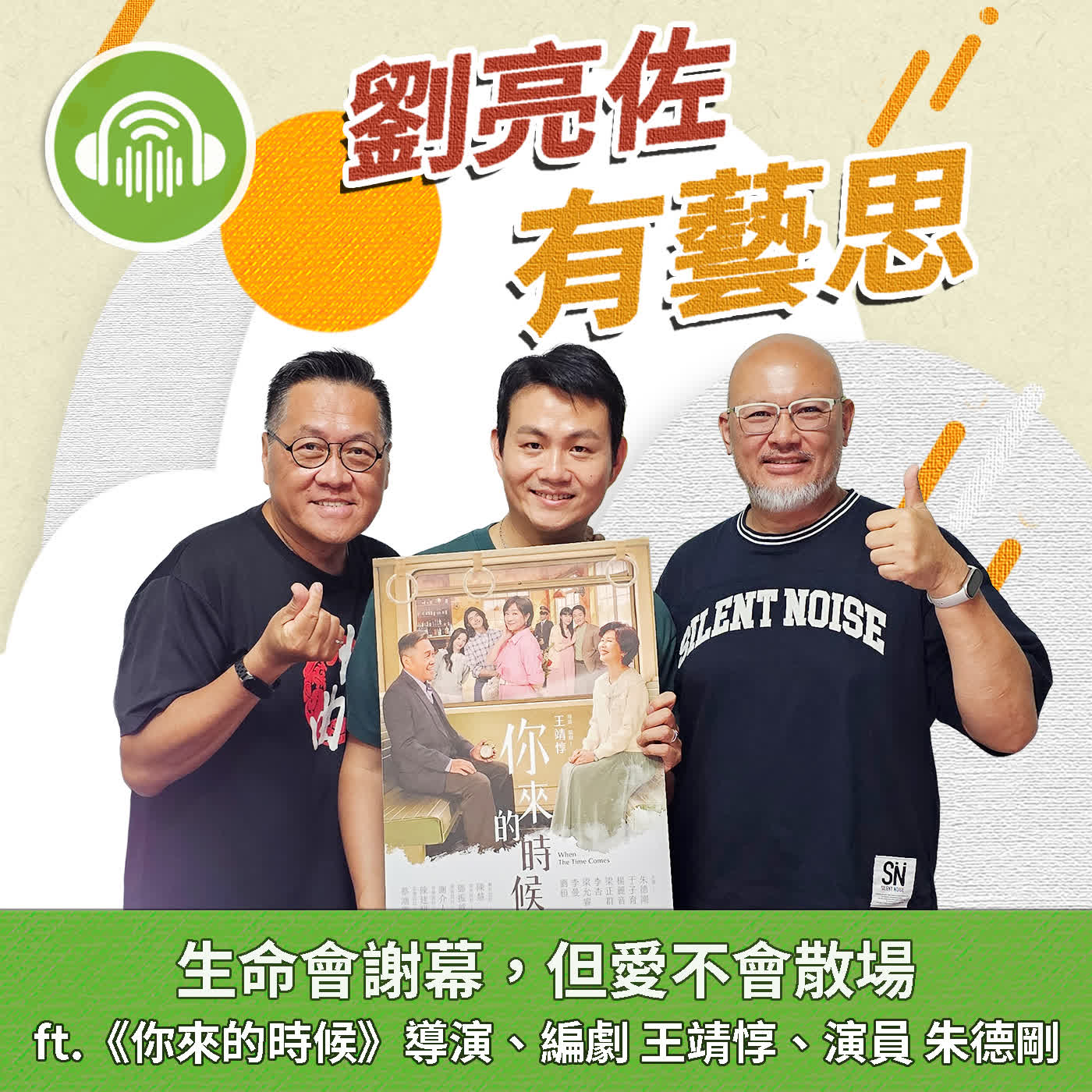 生命會謝幕，但愛不會散場 ft.《你來的時候》導演、編劇 王靖惇、演員 朱德剛 episode artwork
