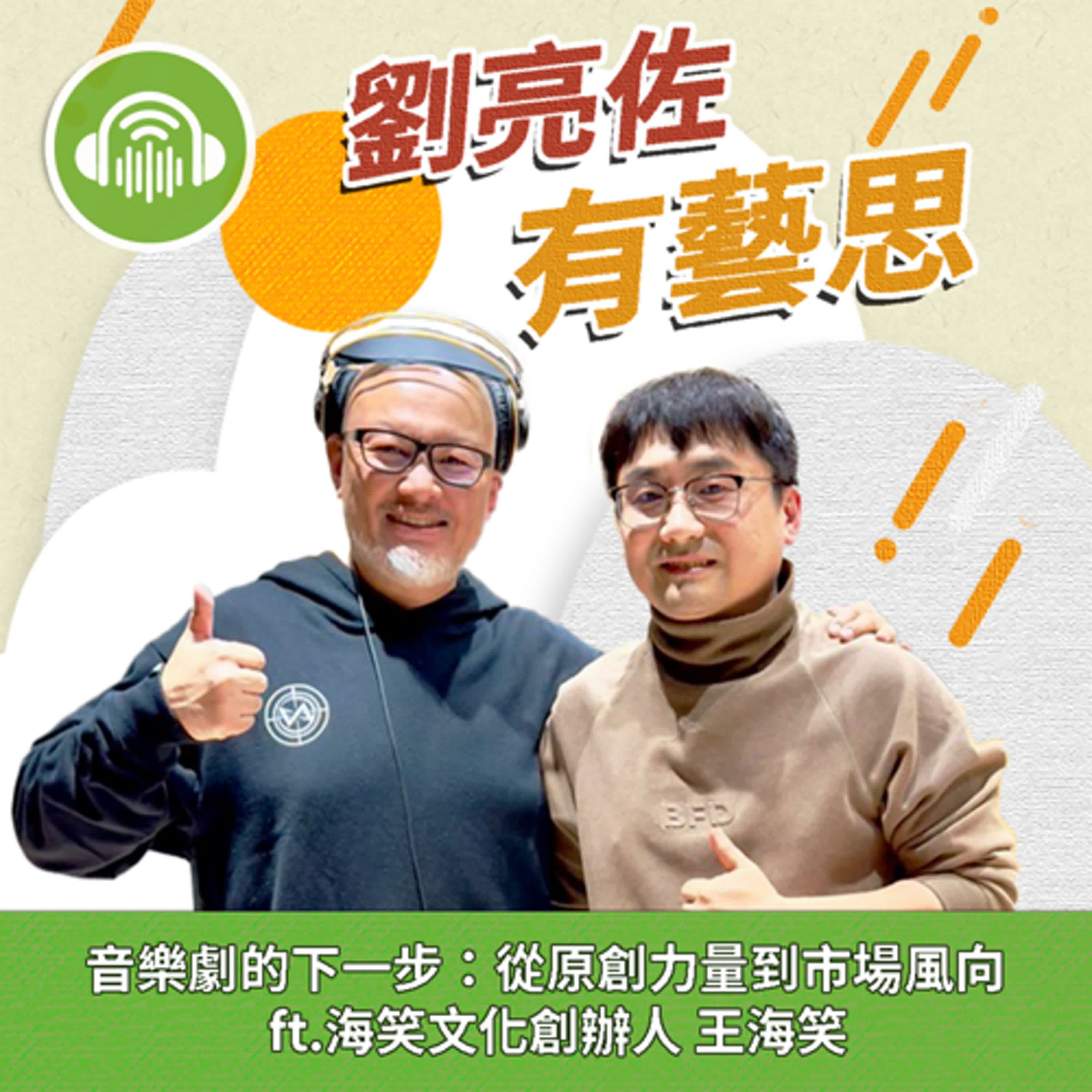 音樂劇的下一步：從原創力量到市場風向 ft.海笑文化創辦人 王海笑
