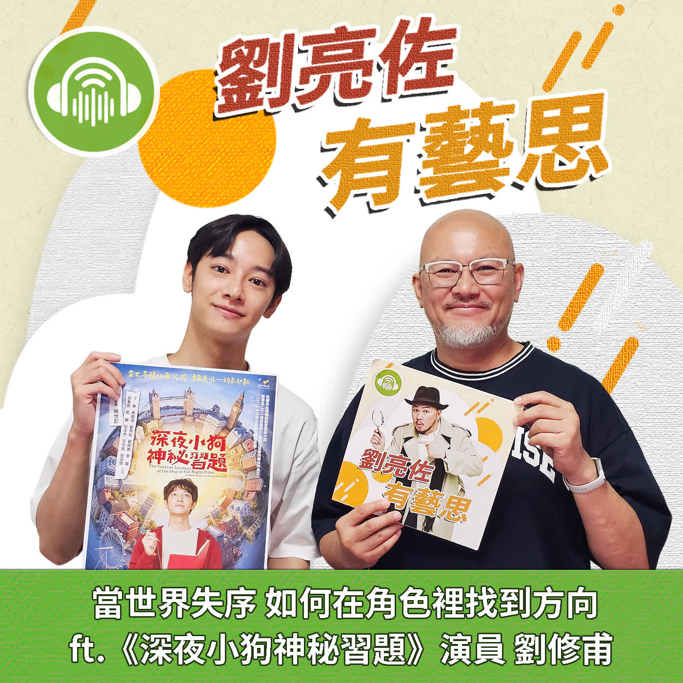 當世界失序 如何在角色裡找到方向 ft.《深夜小狗神秘習題》演員 劉修甫 episode artwork