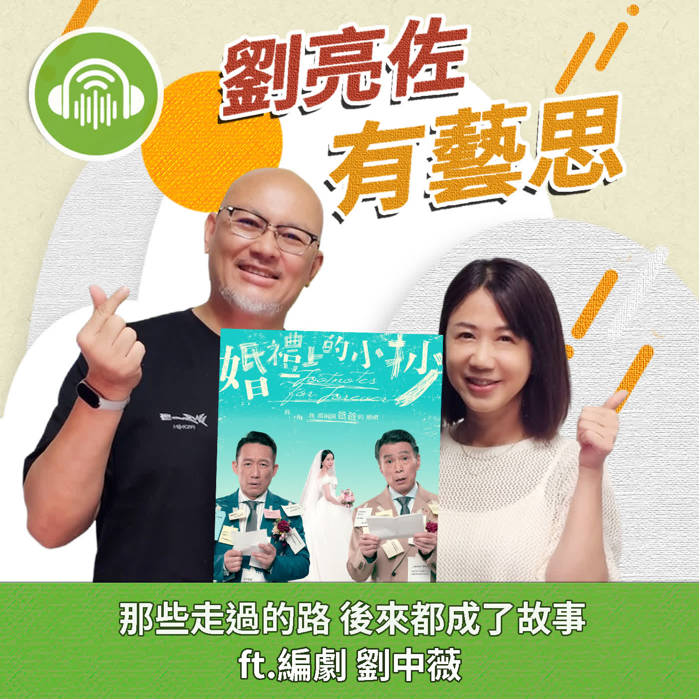 那些走過的路 後來都成了故事 ft.編劇 劉中薇 episode artwork
