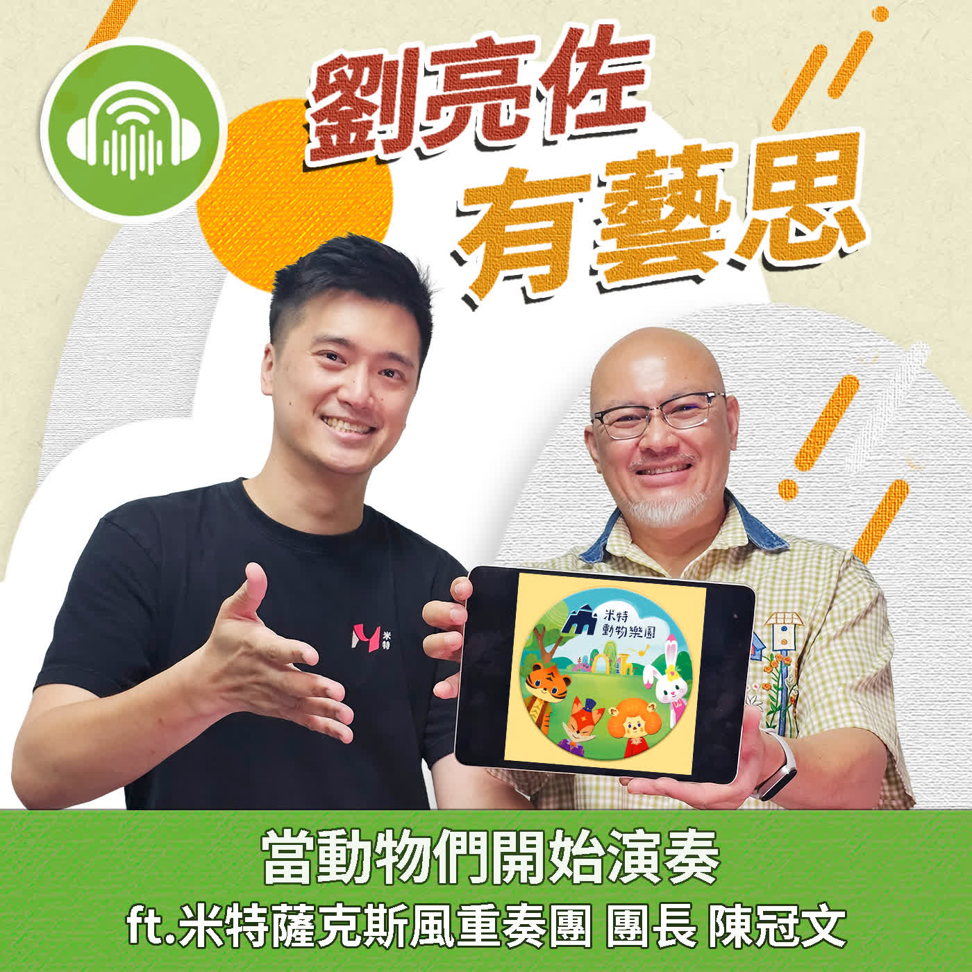 當動物們開始演奏 ft.米特薩克斯風重奏團 團長 陳冠文 episode artwork
