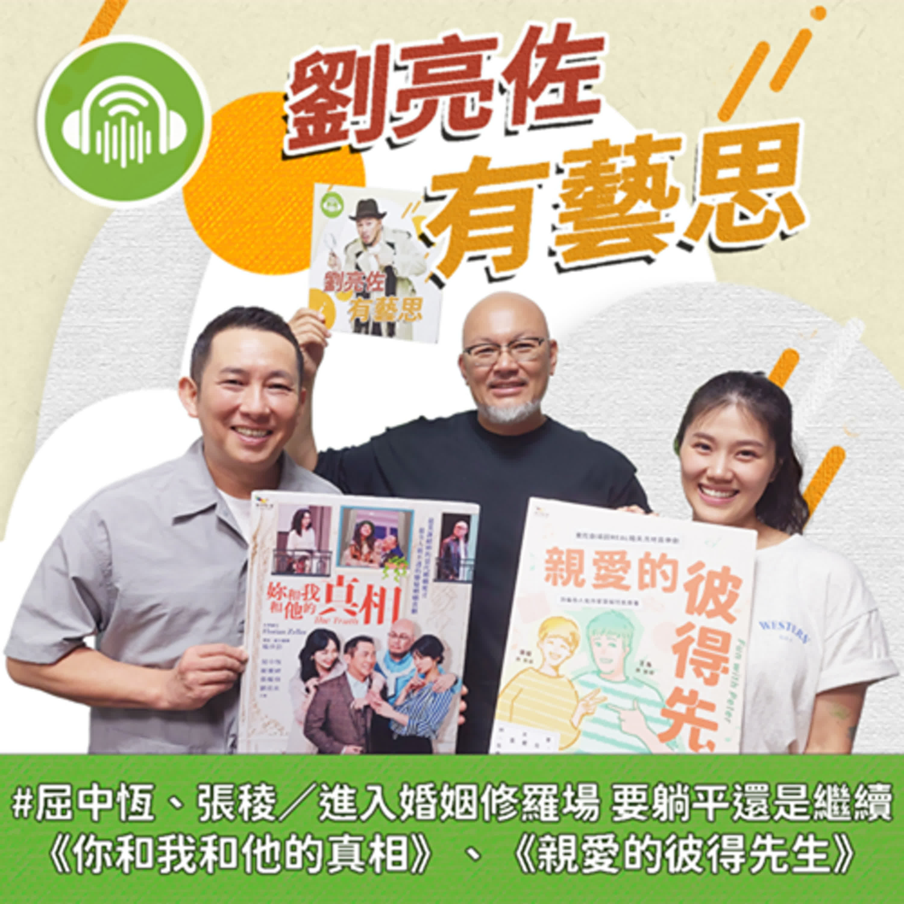 進入婚姻修羅場 要躺平還是繼續 《你和我和他的真相》、《親愛的彼得先生》ft.演員 屈中恆、張稜 episode artwork