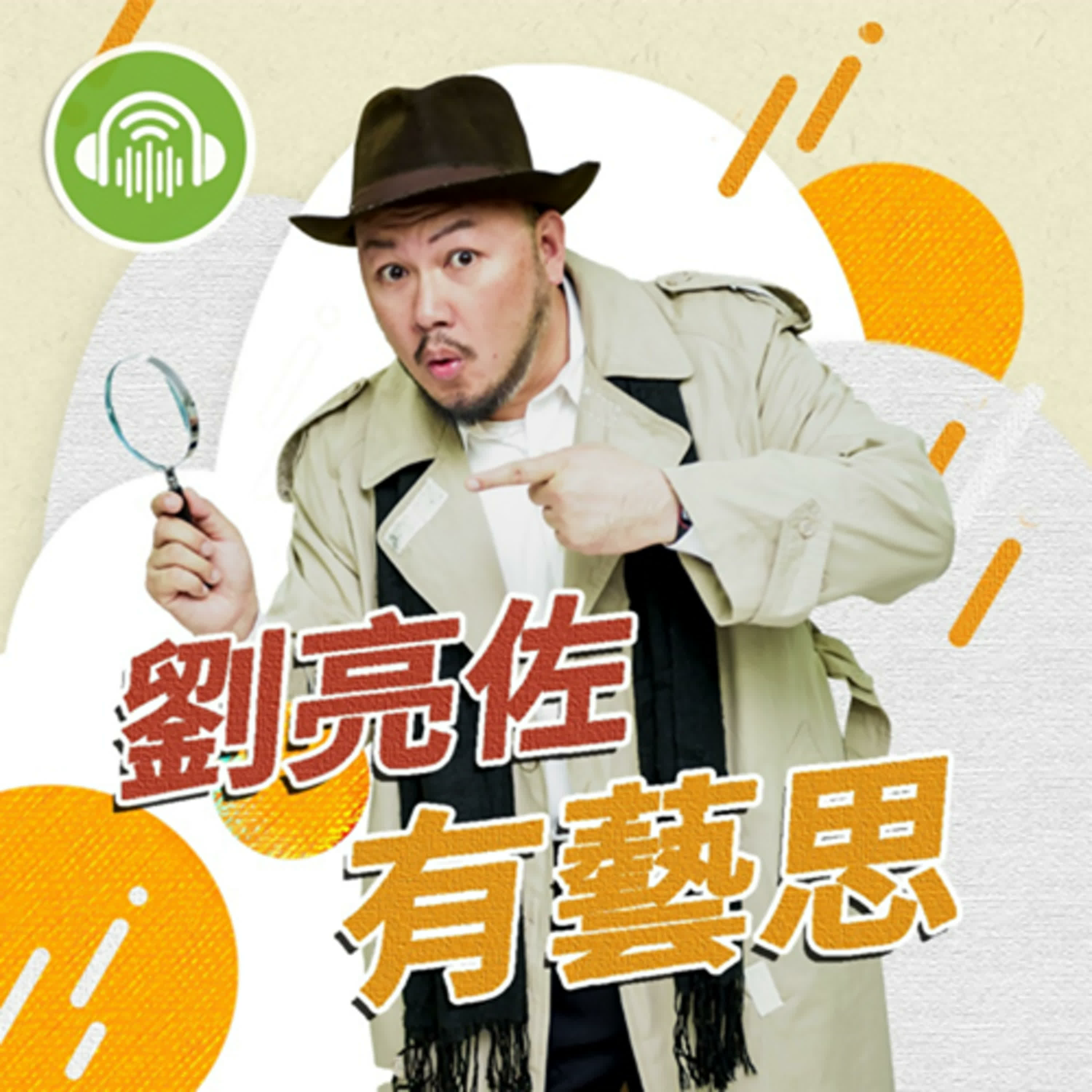 吳世偉／皮相表演法 episode artwork
