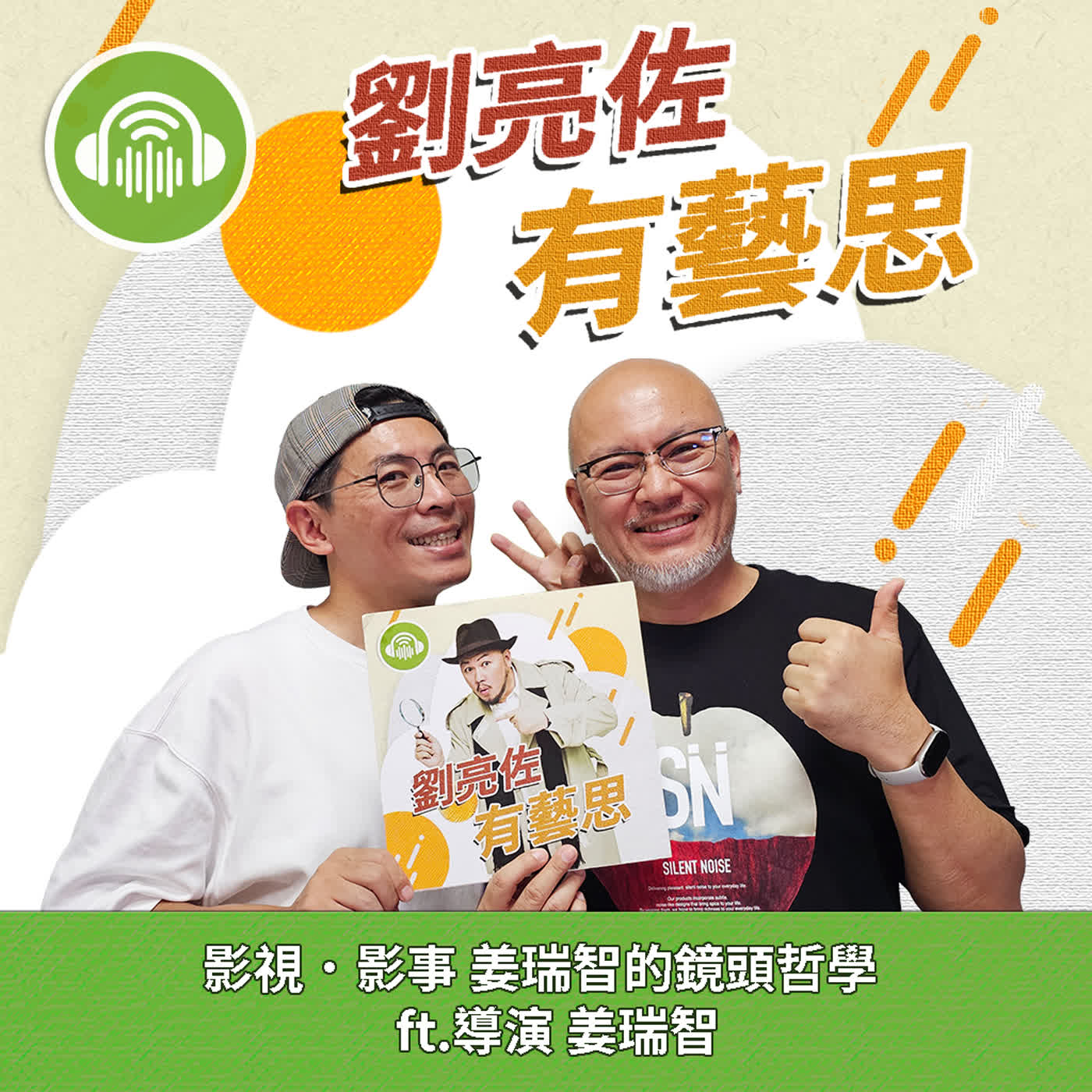 影視．影事 姜瑞智的鏡頭哲學 ft.導演 姜瑞智 episode artwork