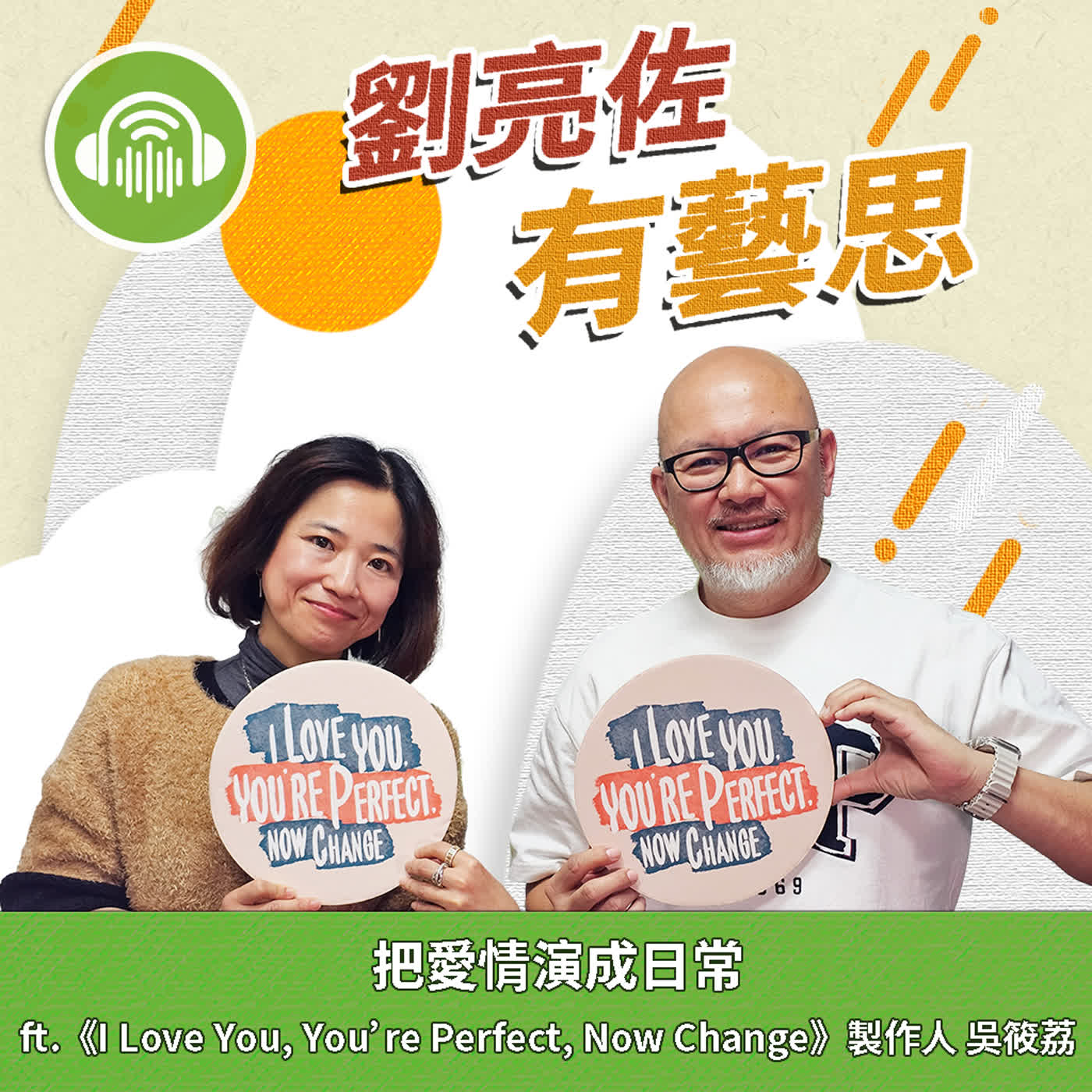 把愛情演成日常 ft.《I Love You, You’re Perfect, Now Change》製作人 吳筱荔