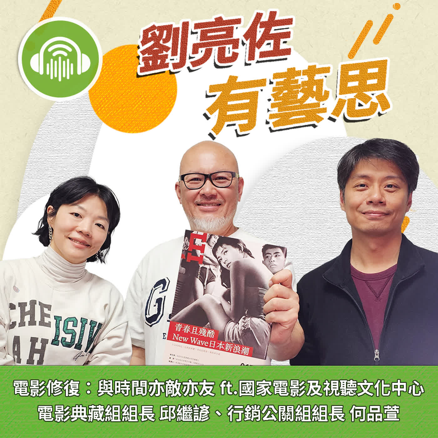 電影修復：與時間亦敵亦友 ft.國家電影及視聽文化中心 電影典藏組組長 邱繼諺、行銷公關組組長 何品萱