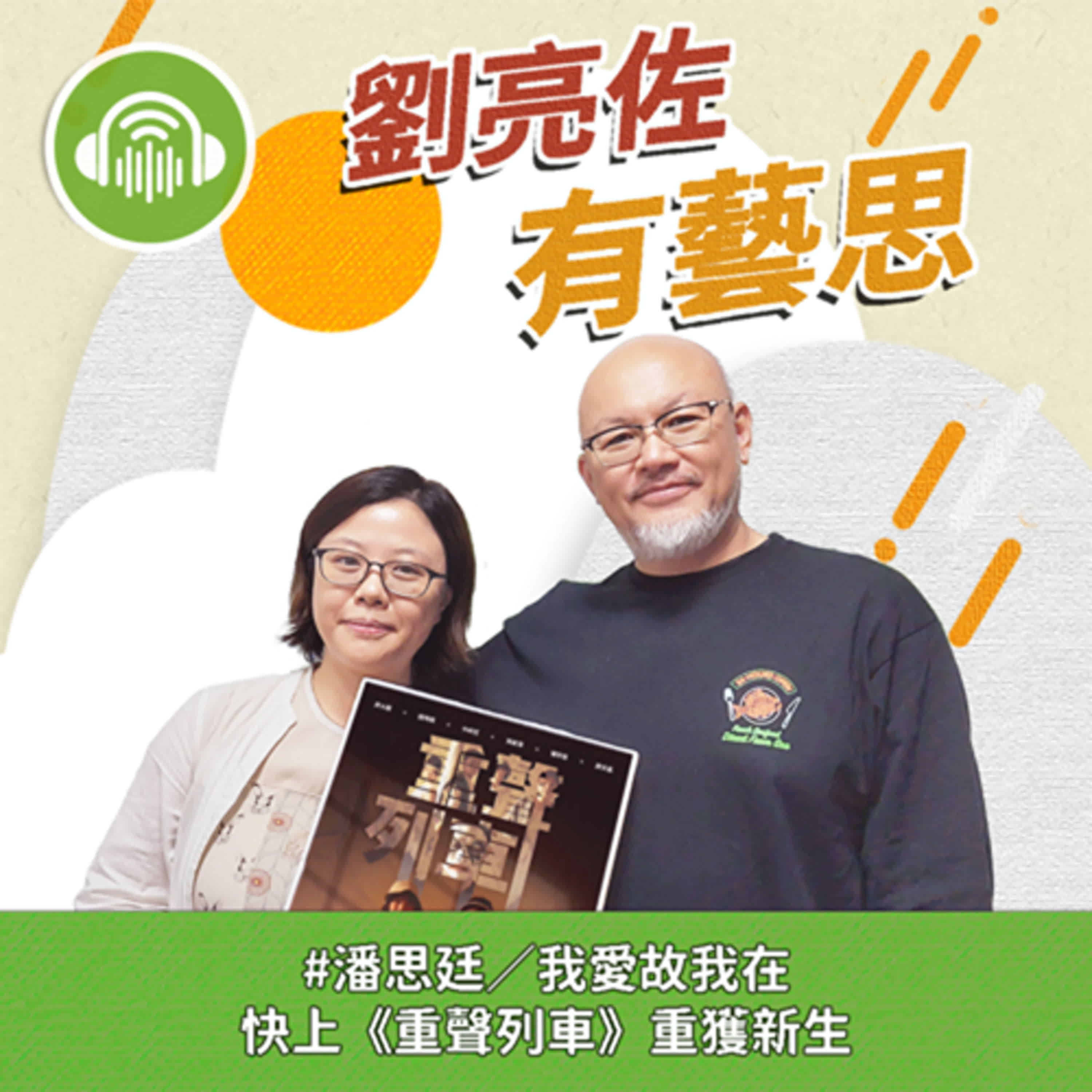 我愛故我在 快上《重聲列車》重獲新生 ft.編導 潘思廷 episode artwork
