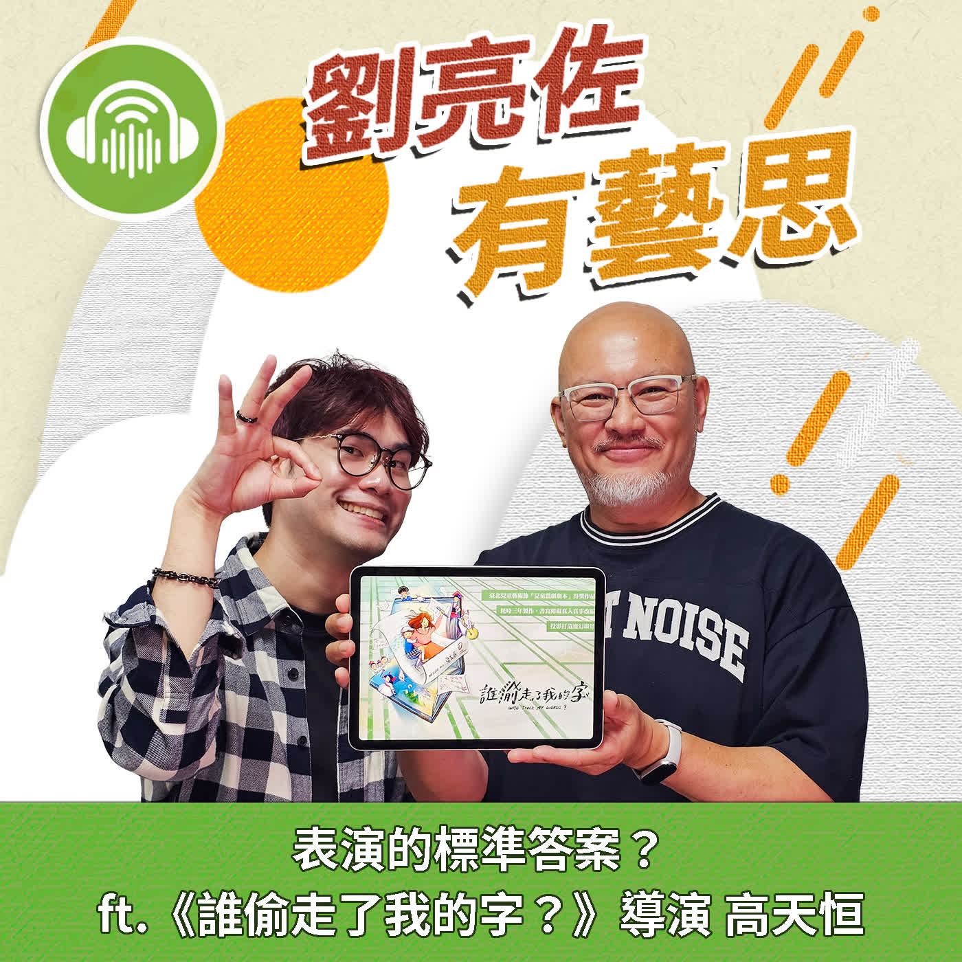 表演的標準答案？ ft.《誰偷走了我的字？》導演 高天恒 episode artwork