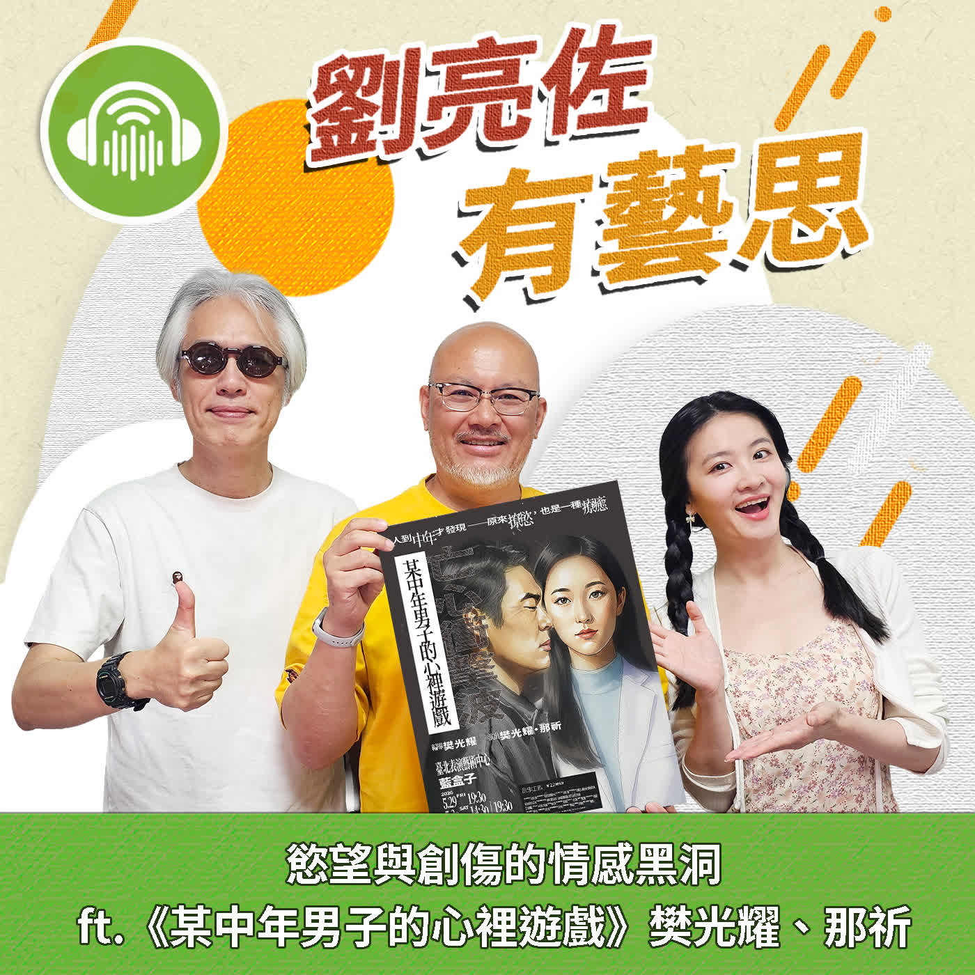 慾望與創傷的情感黑洞 ft.《某中年男子的心裡遊戲》樊光耀、那祈