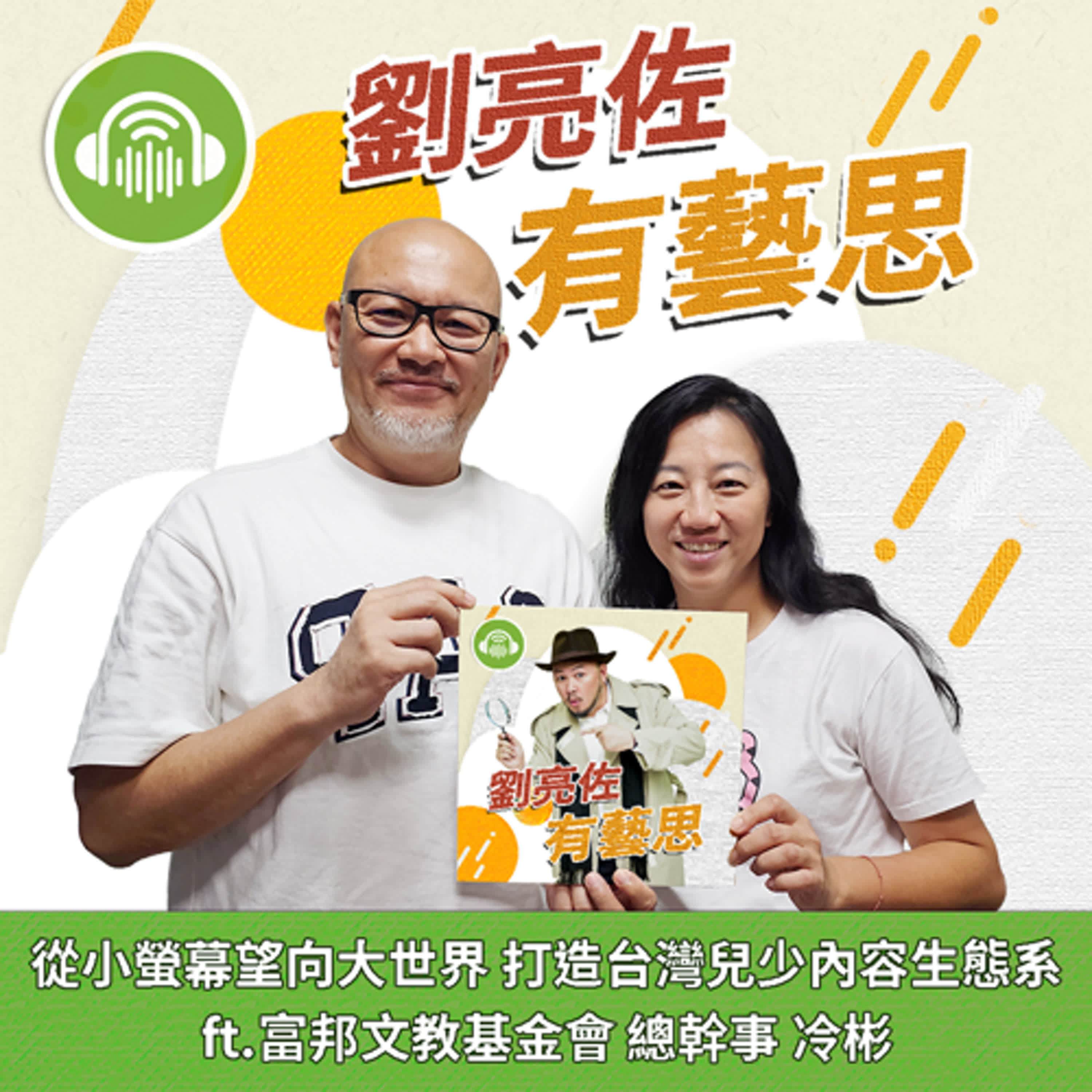 從小螢幕望向大世界 打造台灣兒少內容生態系 ft.富邦文教基金會 總幹事 冷彬 episode artwork