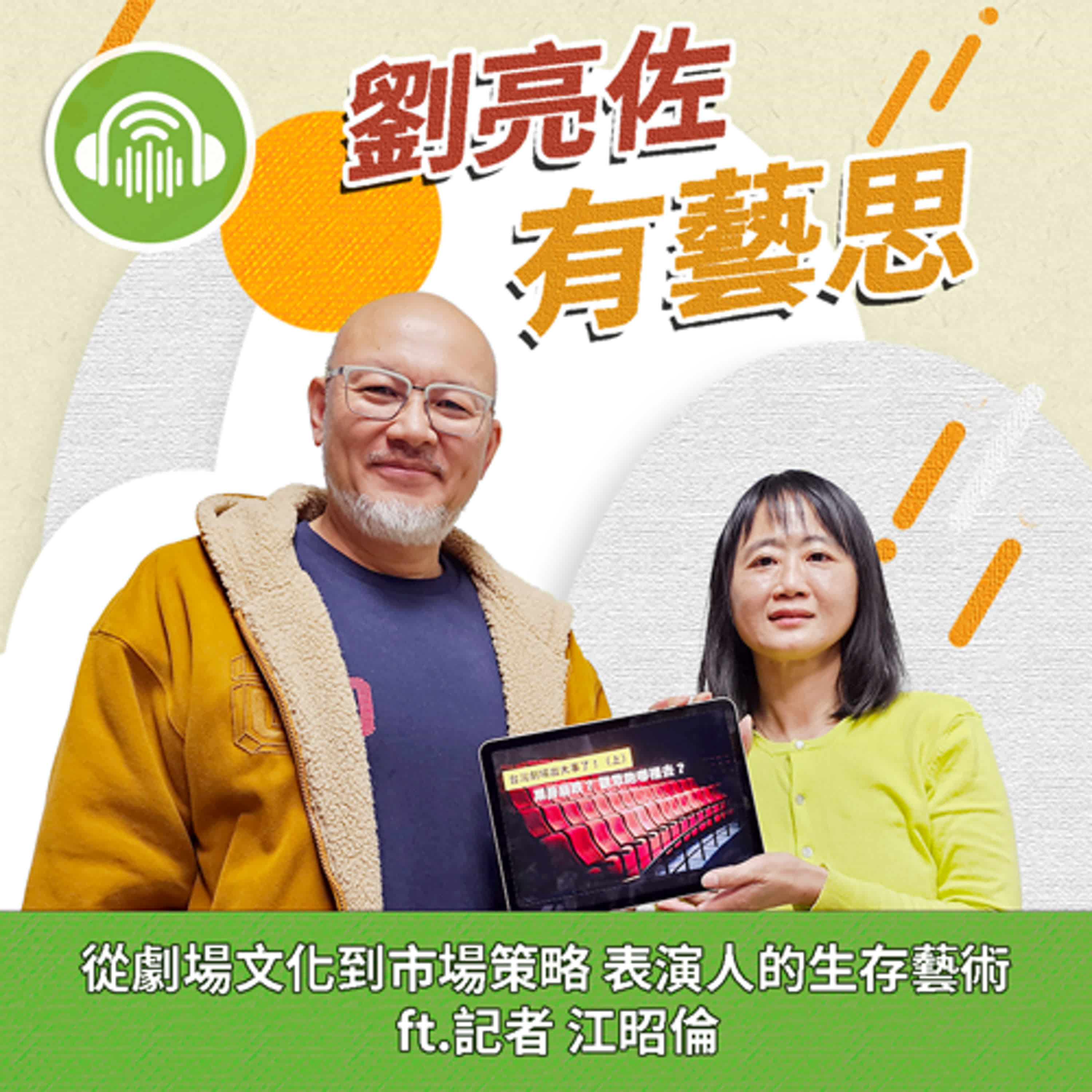 從劇場文化到市場策略 表演人的生存藝術 ft.記者 江昭倫 episode artwork