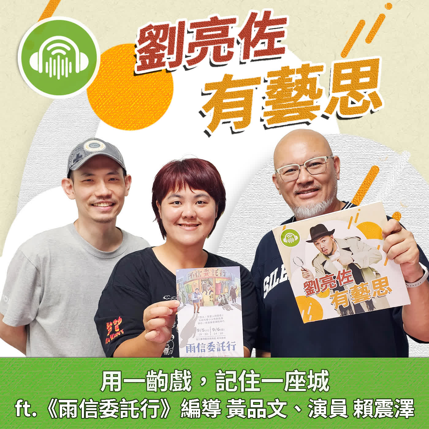 用一齣戲，記住一座城 ft.《雨信委託行》編導 黃品文、演員 賴震澤 episode artwork