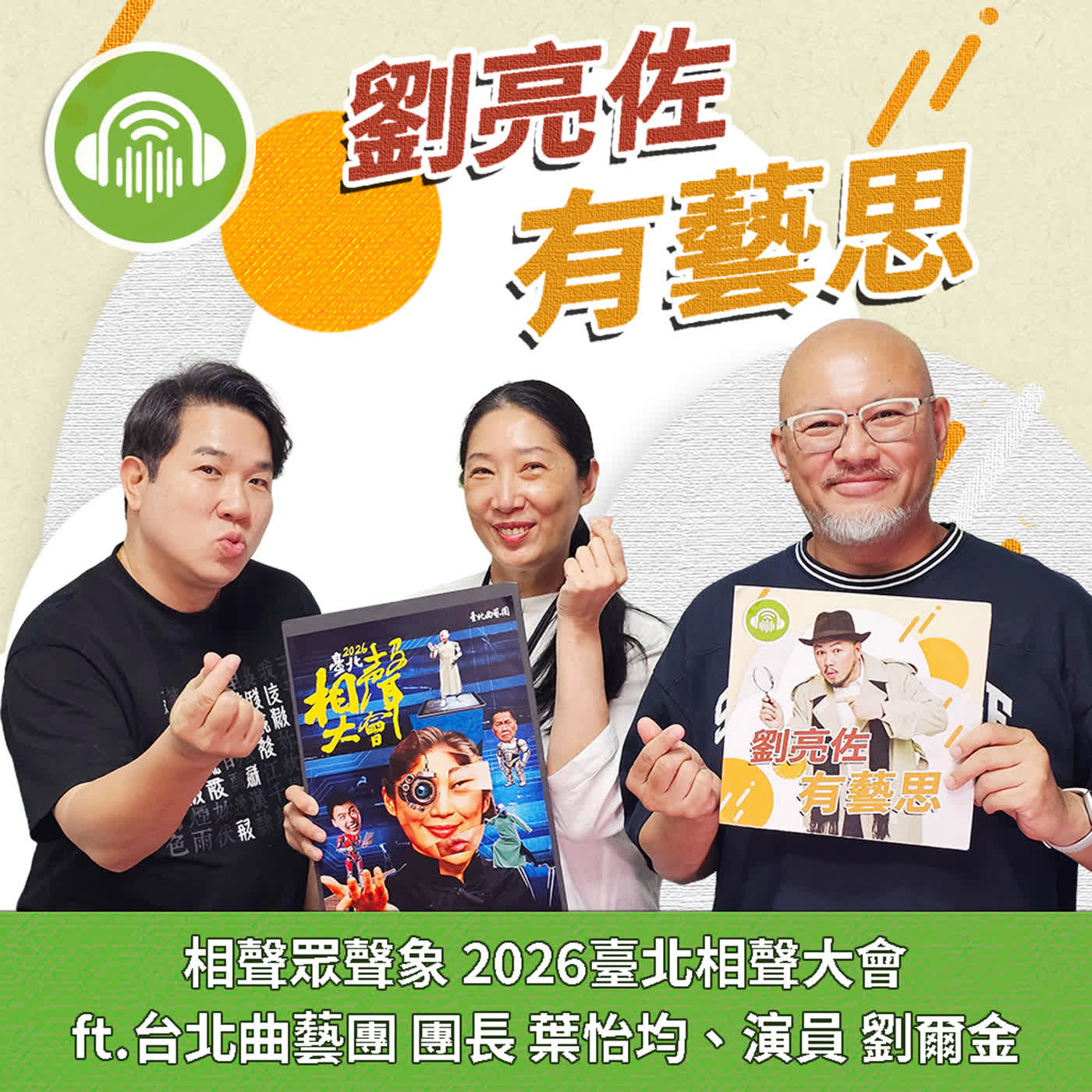 相聲眾聲象 2026臺北相聲大會 ft.台北曲藝團 團長 葉怡均、演員 劉爾金