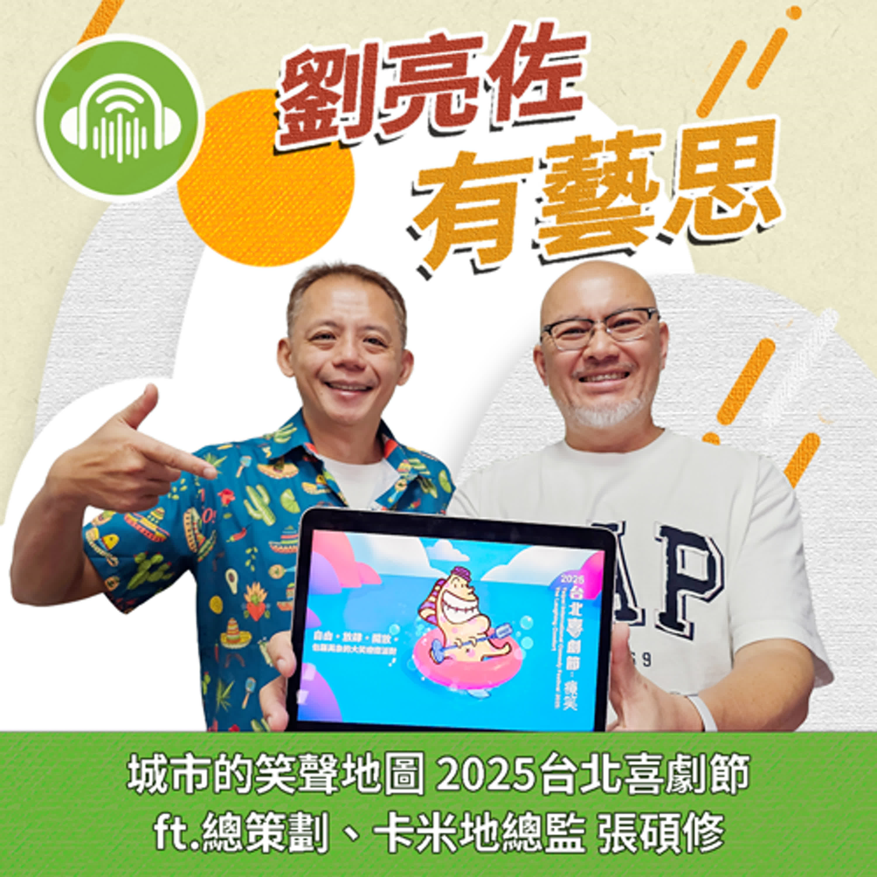 城市的笑聲地圖 2025台北喜劇節 ft.總策劃、卡米地總監 張碩修 episode artwork