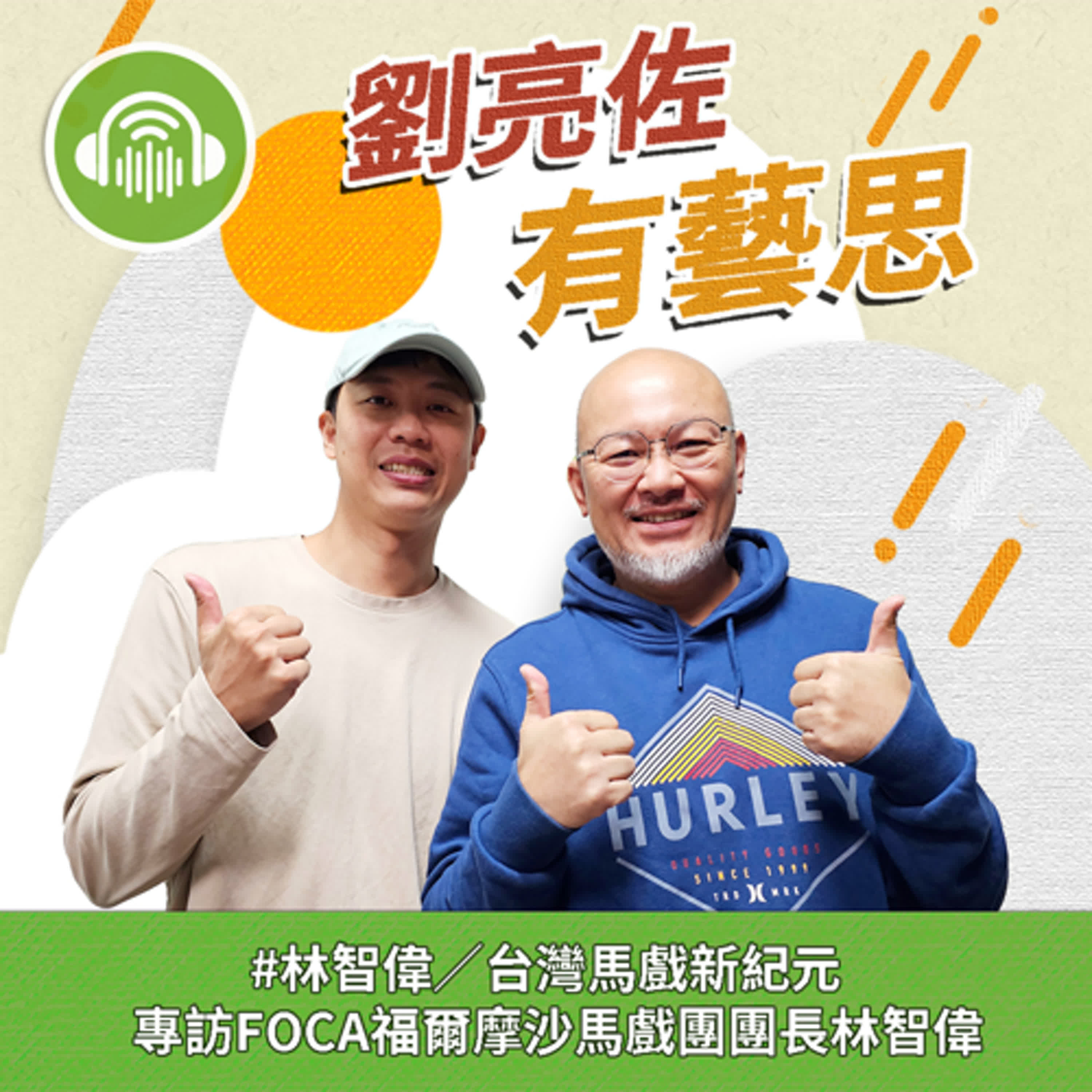 台灣馬戲新紀元 ft.FOCA福爾摩沙馬戲團 團長 林智偉