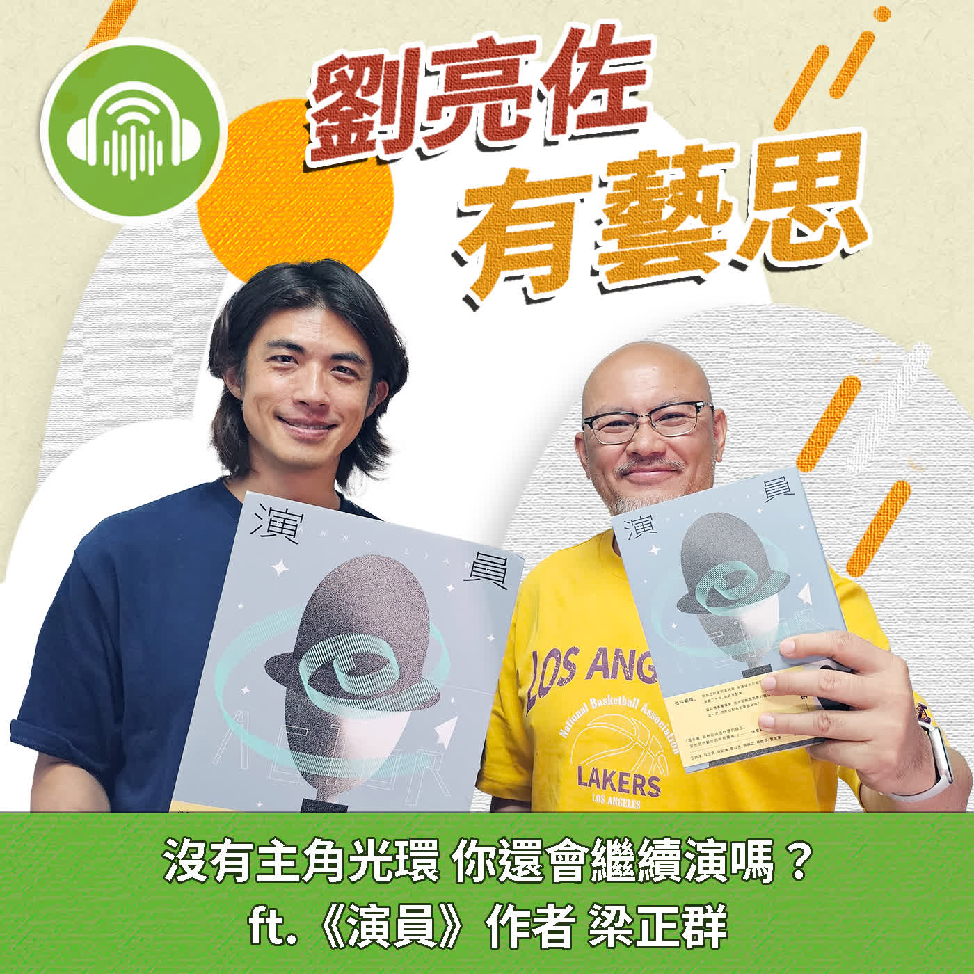 沒有主角光環 你還會繼續演嗎? ft.《演員》作者 梁正群