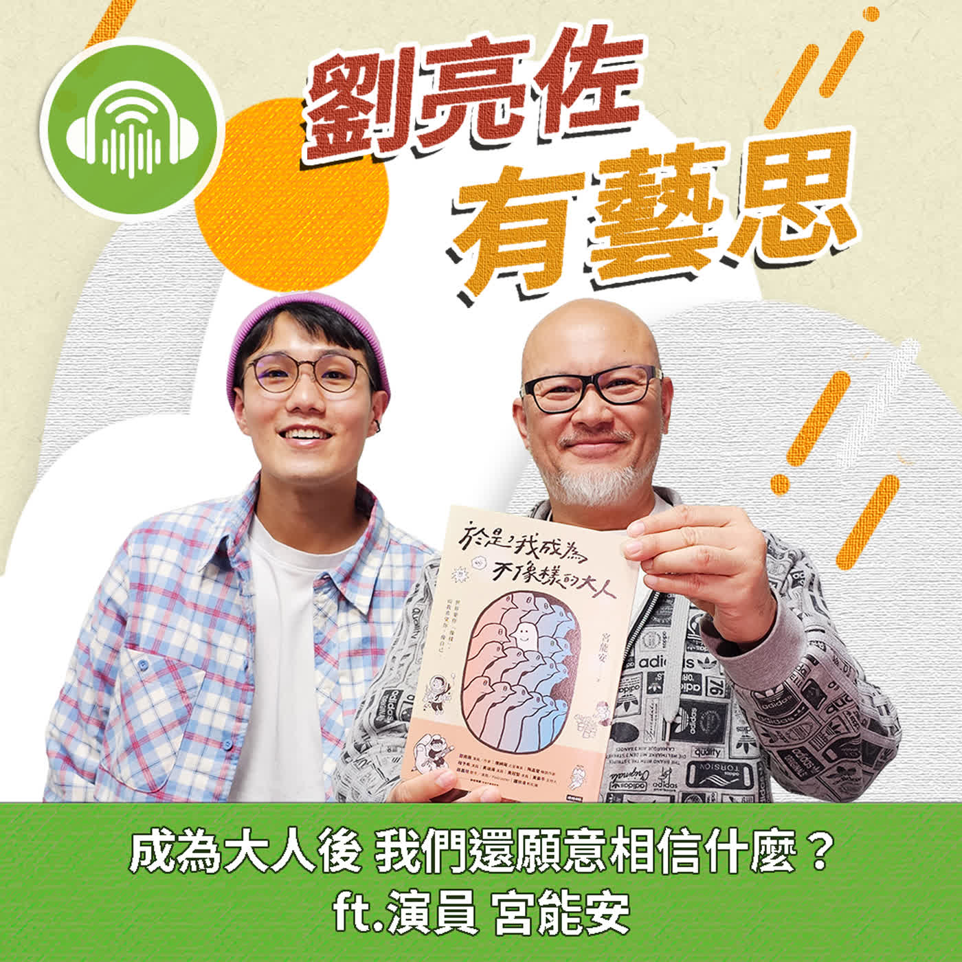 成為大人後 我們還願意相信什麼？ ft.演員 宮能安 episode artwork